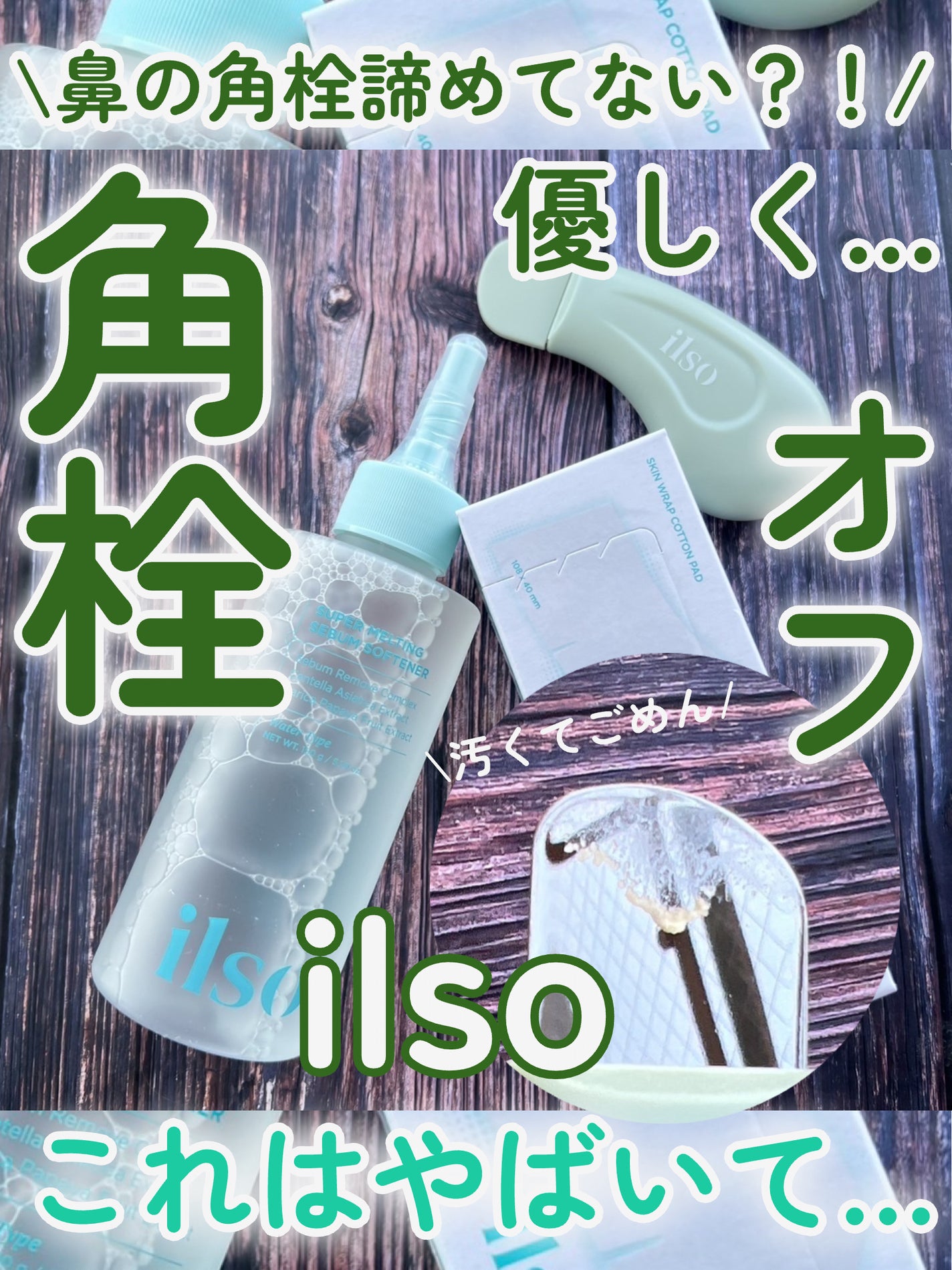ディープクリーンマスター/ilso/その他スキンケアグッズを使ったクチコミ(1枚目)