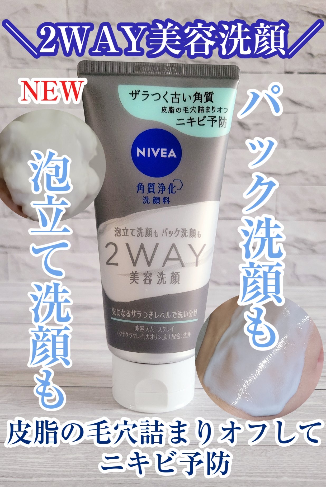 ニベア２ＷＡＹ美容洗顔 AC/ニベア/洗顔フォームを使ったクチコミ（1枚目）