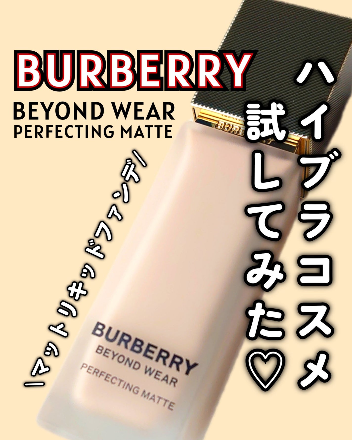 バーバリー ビヨンド ウェア パーフェクティング マット/Burberry Beauty/リキッドファンデーションを使ったクチコミ(1枚目)