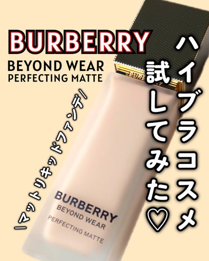 バーバリー ビヨンド ウェア パーフェクティング マット/Burberry Beauty/リキッドファンデーションを使ったクチコミ(1枚目)