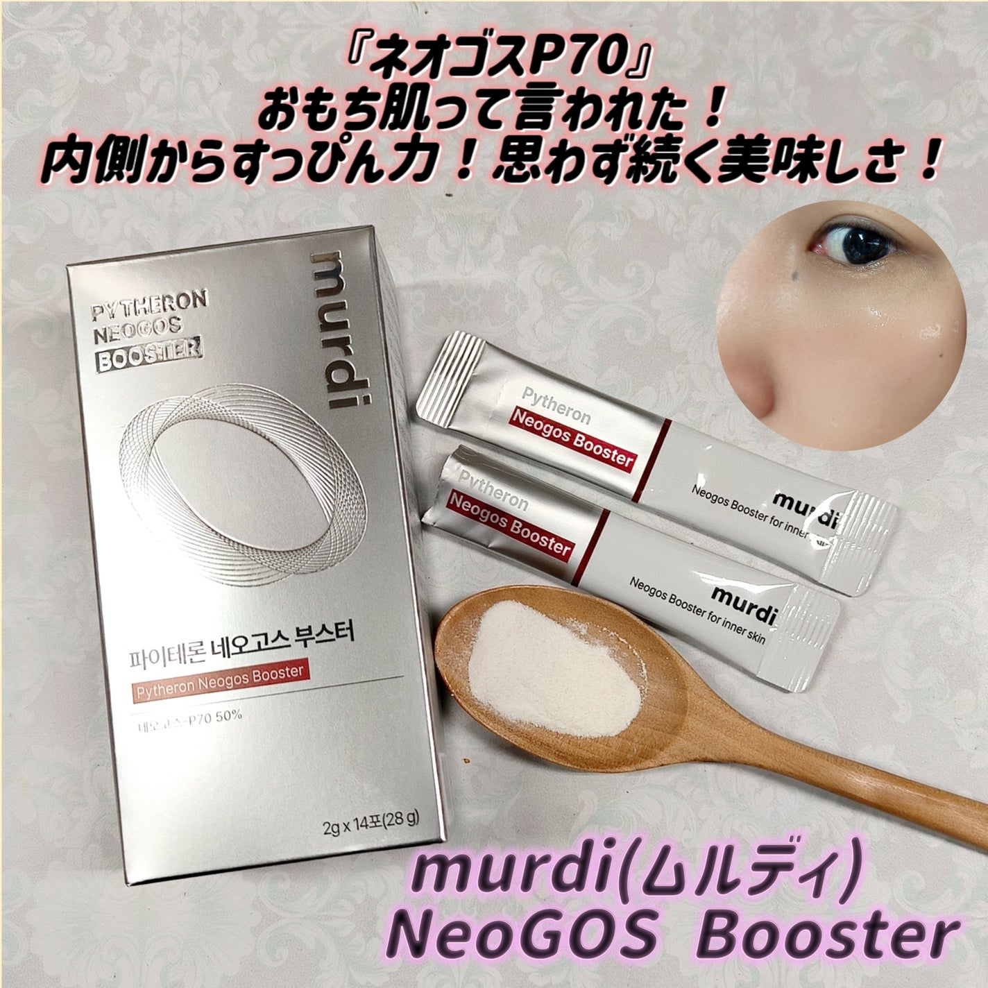 ネオゴスブースター/murdi/美容サプリメントを使ったクチコミ(1枚目)