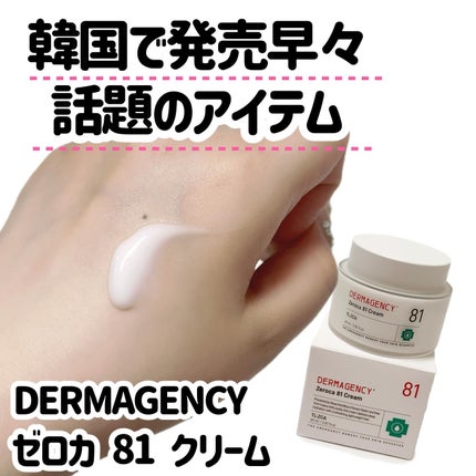 ダーマジェンシー ゼロカ81 クリーム/DERMAGENCY/フェイスクリームを使ったクチコミ(2枚目)