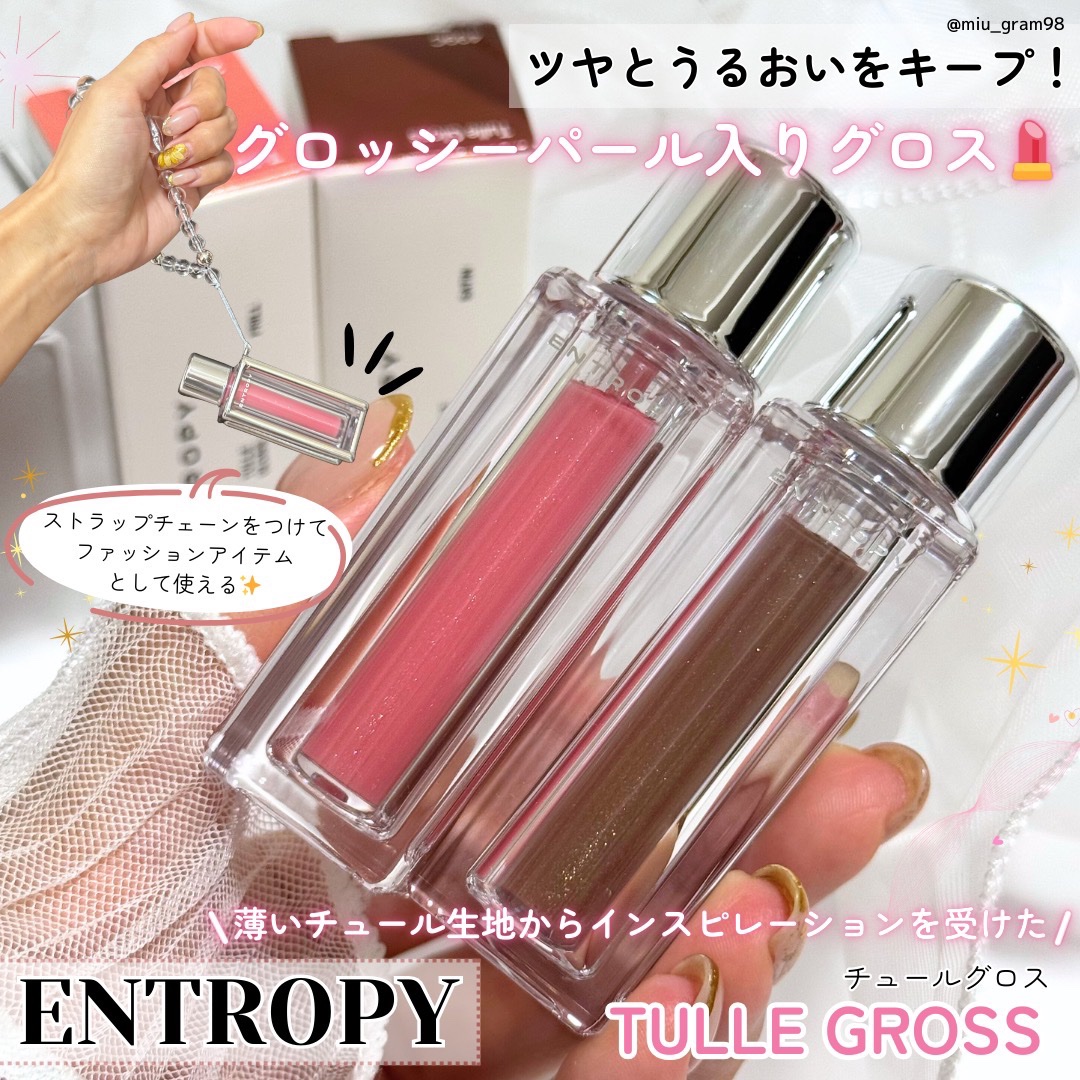 チュールグロス/ENTROPY/リップグロスを使ったクチコミ（1枚目）