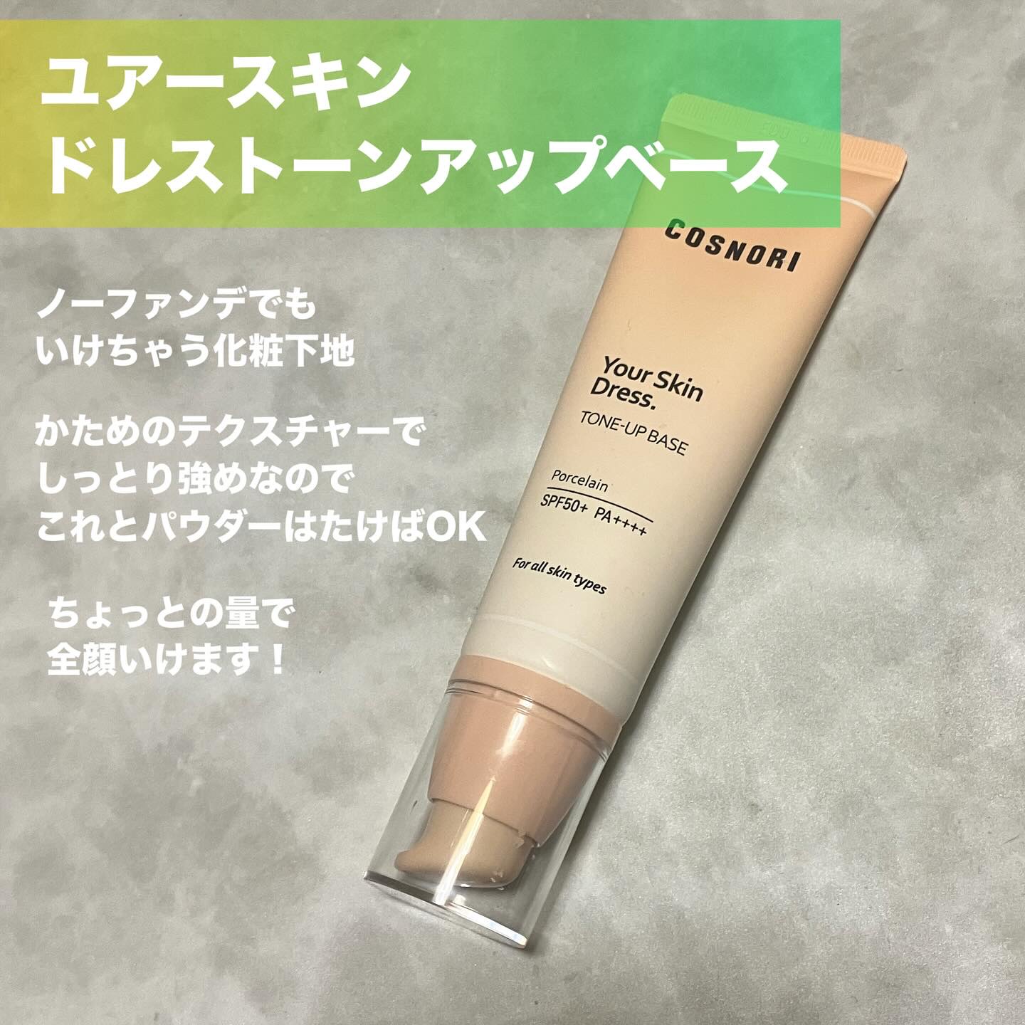 ユアースキンドレストーンアップベース/COSNORI/化粧下地を使ったクチコミ（2枚目）