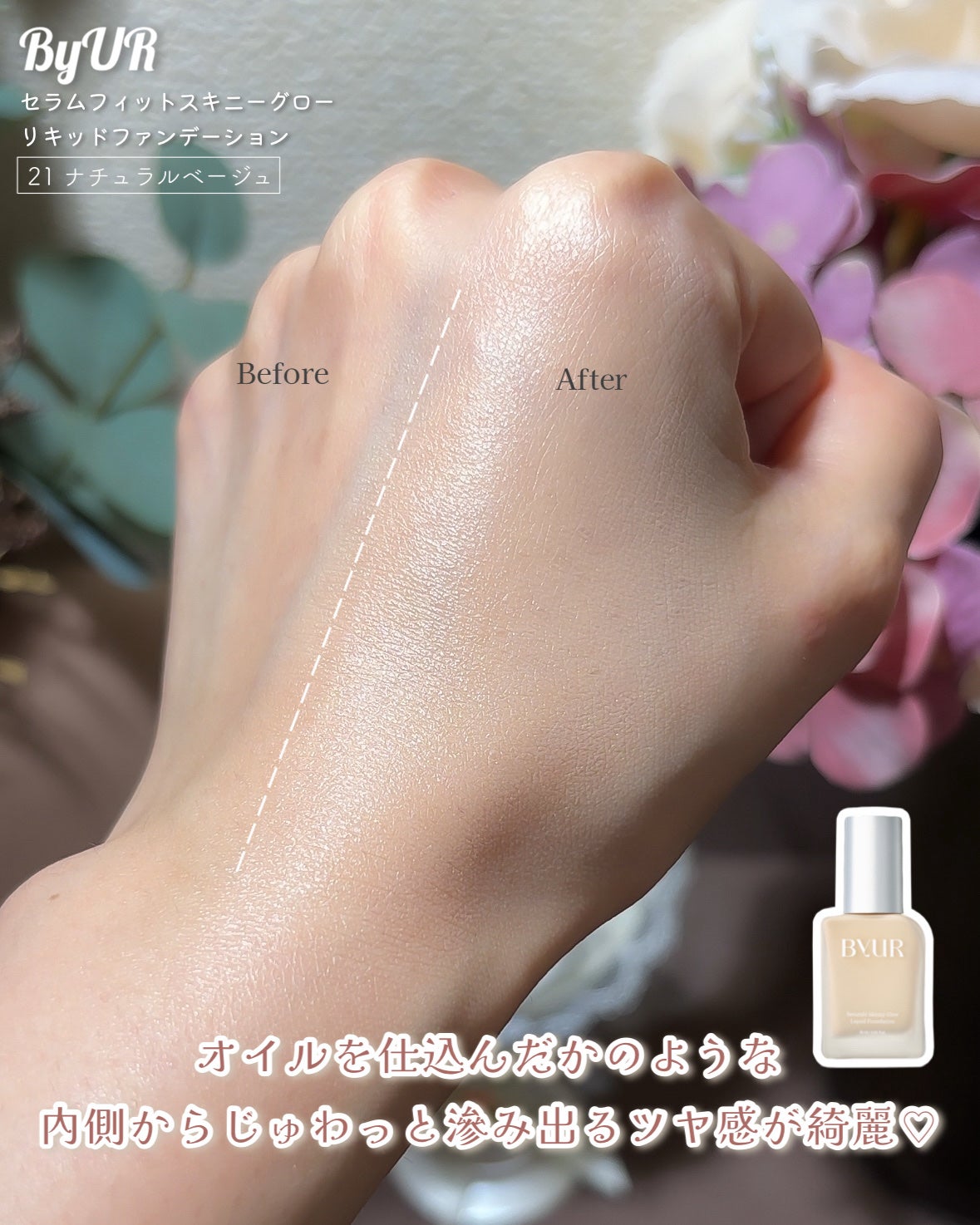 セラムフィット スキニー グローリキッドファンデーション/ByUR/リキッドファンデーションを使ったクチコミ(3枚目)