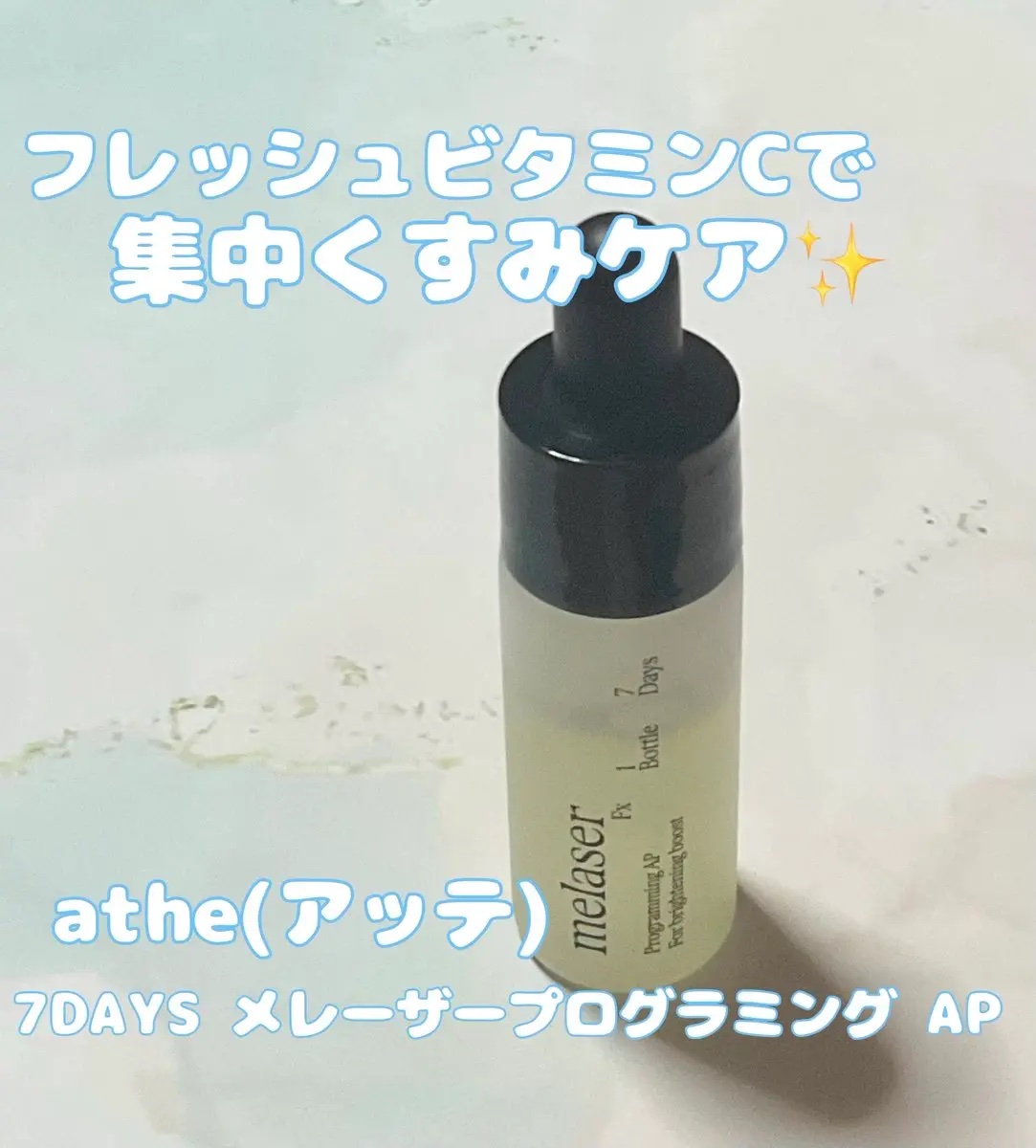 7DAYS メレーザー プログラミング AP/athé/美容液を使ったクチコミ（1枚目）
