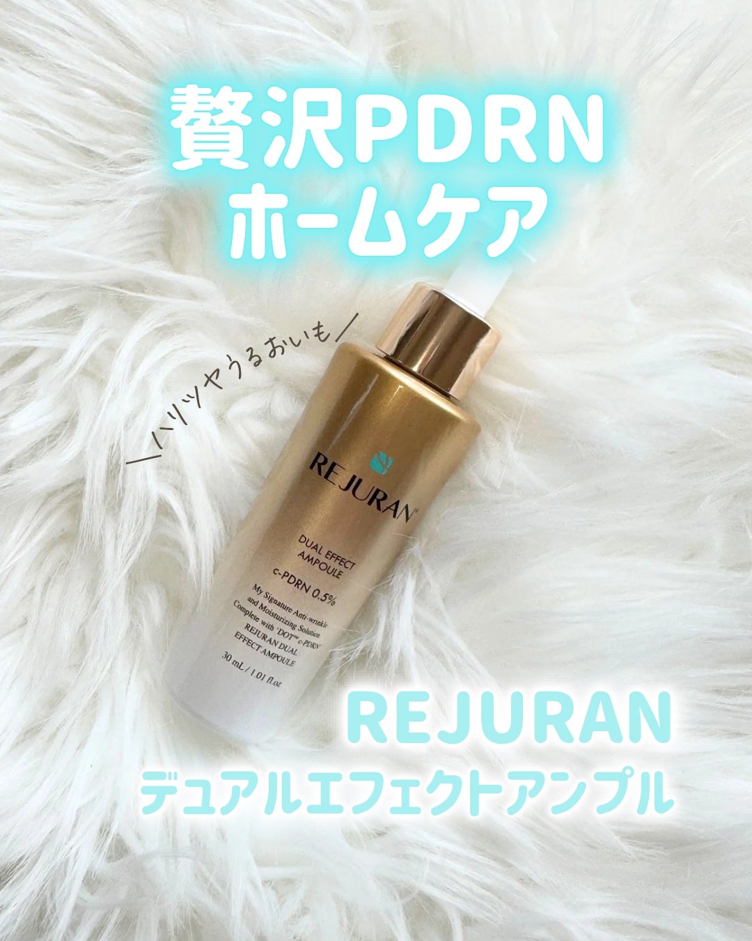 REJURAN ãã¥ã¢ã«ãšãã§ã¯ãã¢ã³ãã« 30ml/REJURAN COSMETICS/çŸå®¹æ¶²ã䜿ã£ãã¯ãã³ãïŒ1æç®ïŒ
