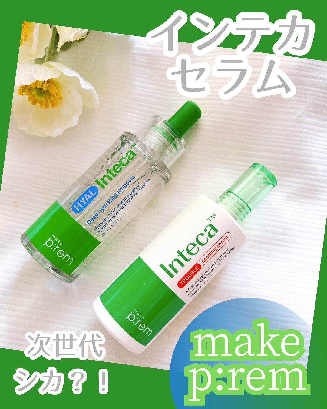 インテカTSセラム/make prem/美容液を使ったクチコミ（1枚目）