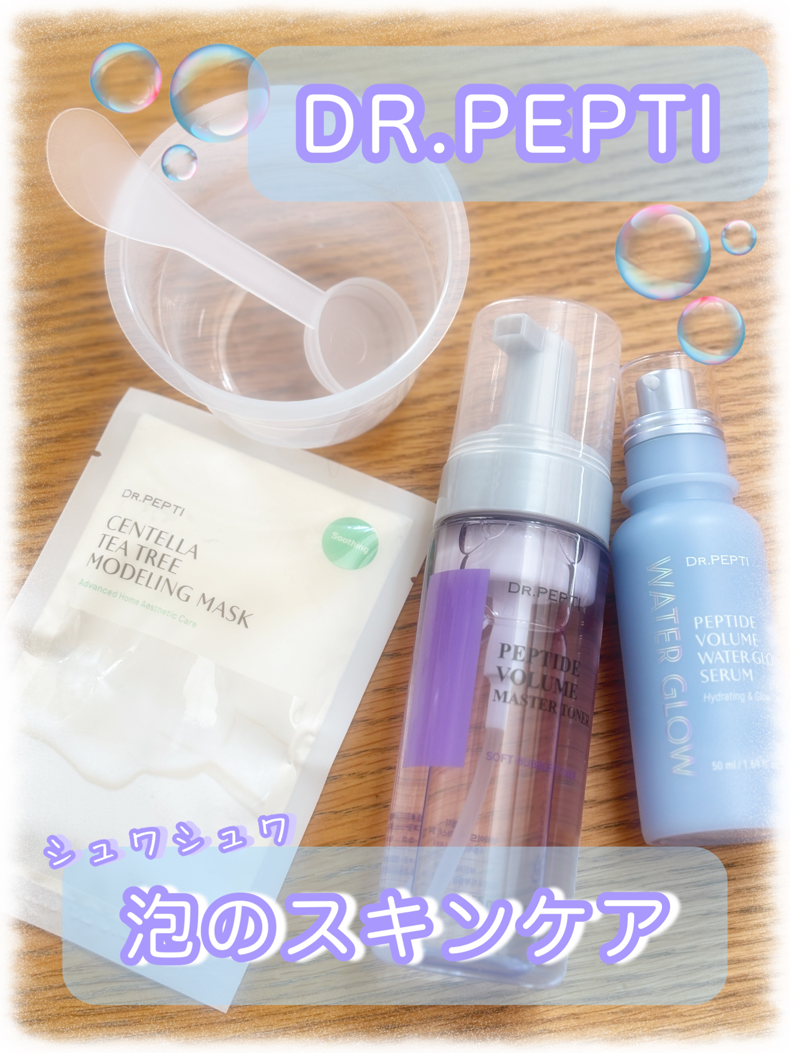 ペプチドボリュームマスタートナー/DR.PEPTI/ブースター・導入液を使ったクチコミ（1枚目）