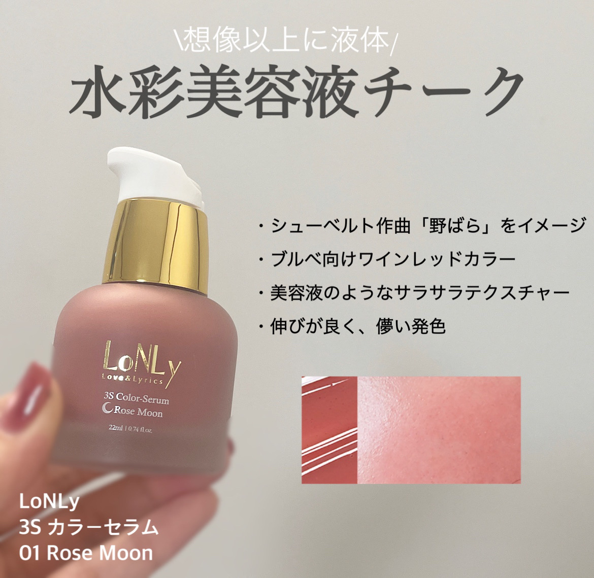 3S カラーセラム 01 Rose Moon/LoNLy /リキッドチークを使ったクチコミ（1枚目）