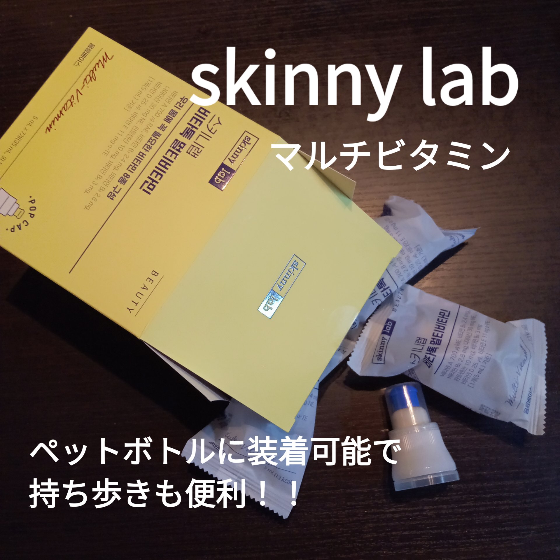 ビタトックマルチビタミン/スキニーラボ/栄養ドリンクを使ったクチコミ（1枚目）