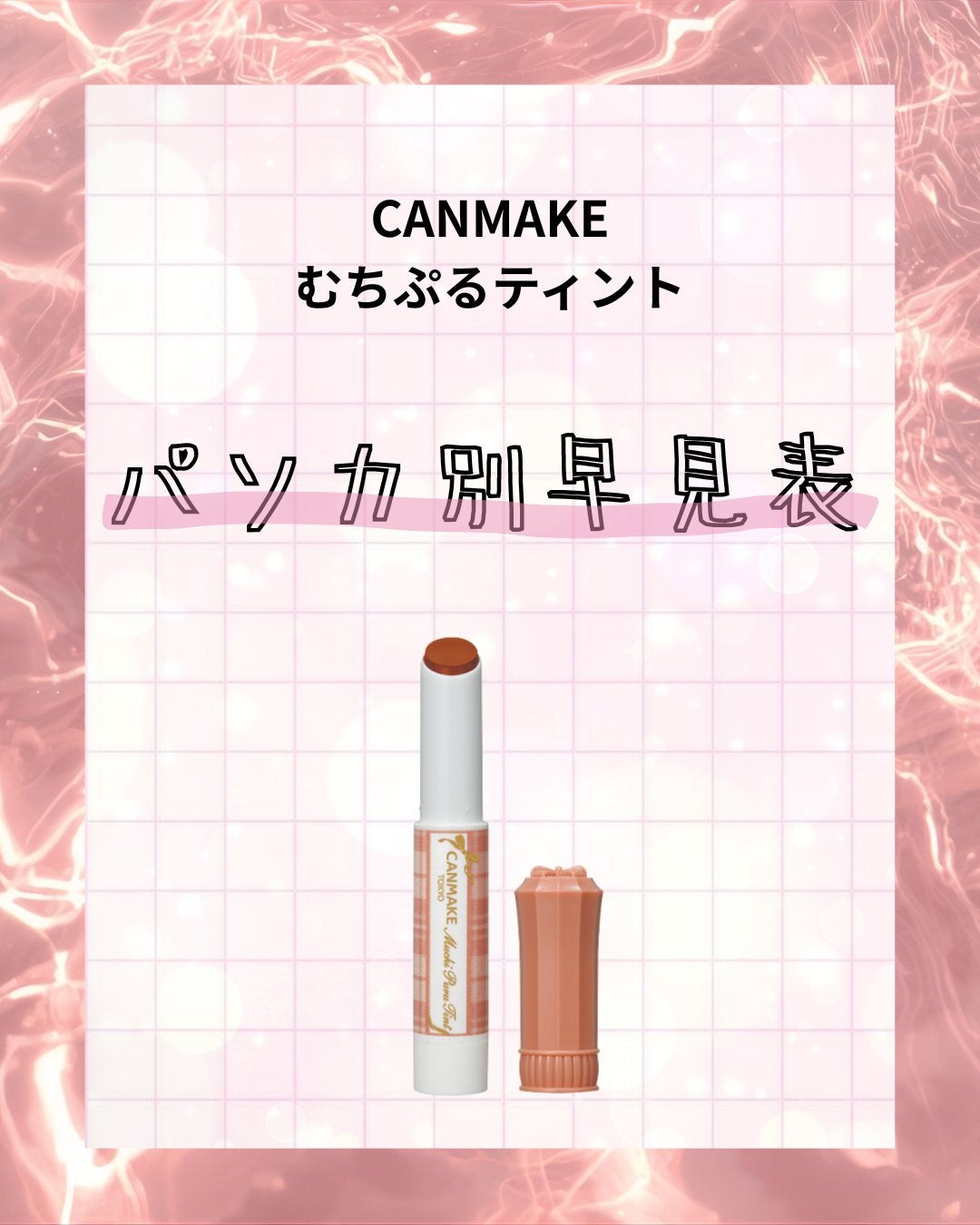 むちぷるティント/キャンメイク/リップティントを使ったクチコミ(1枚目)