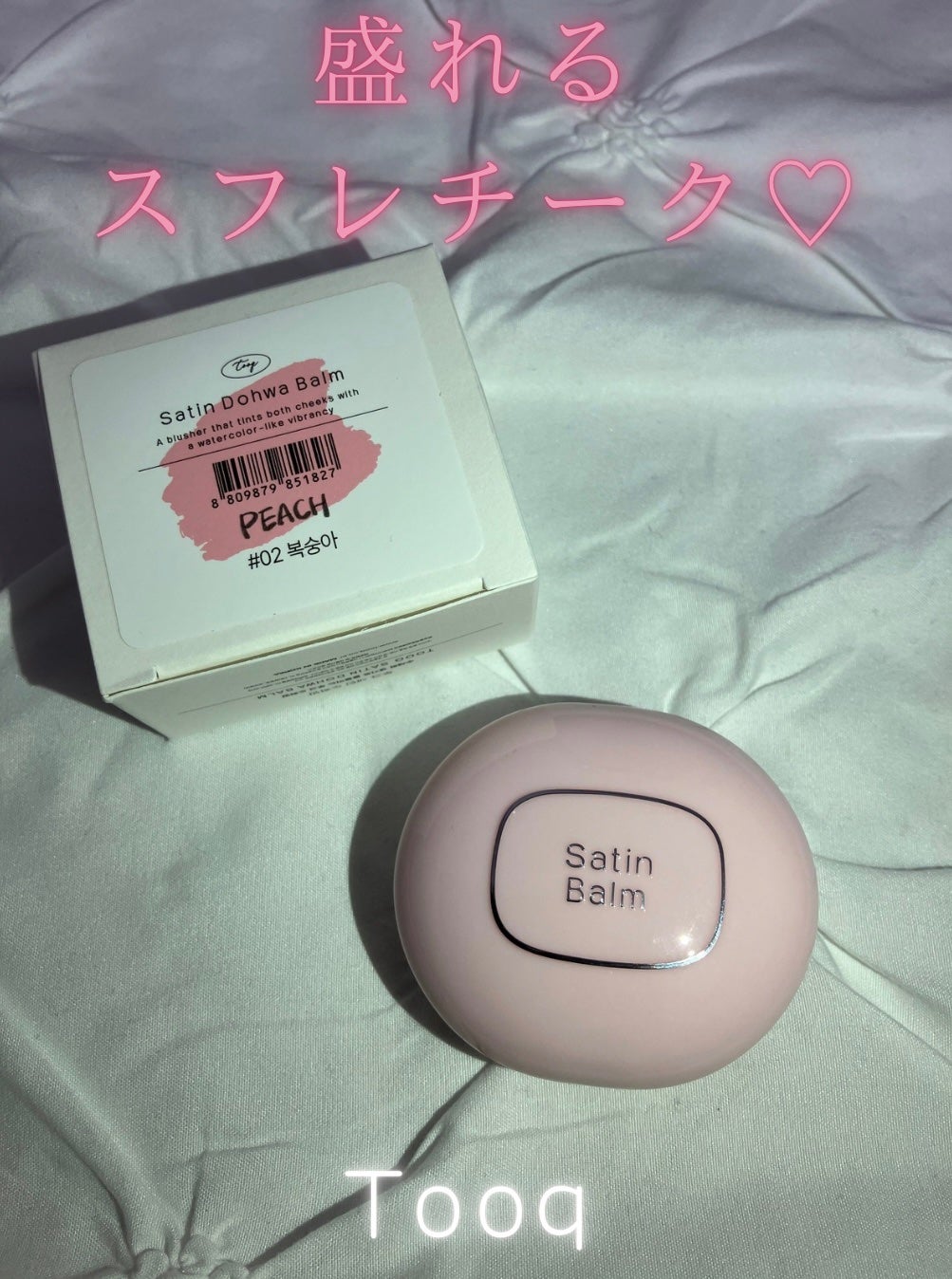 SATIN DOHWA BALM/Tooq/ジェル・クリームチークを使ったクチコミ(1枚目)