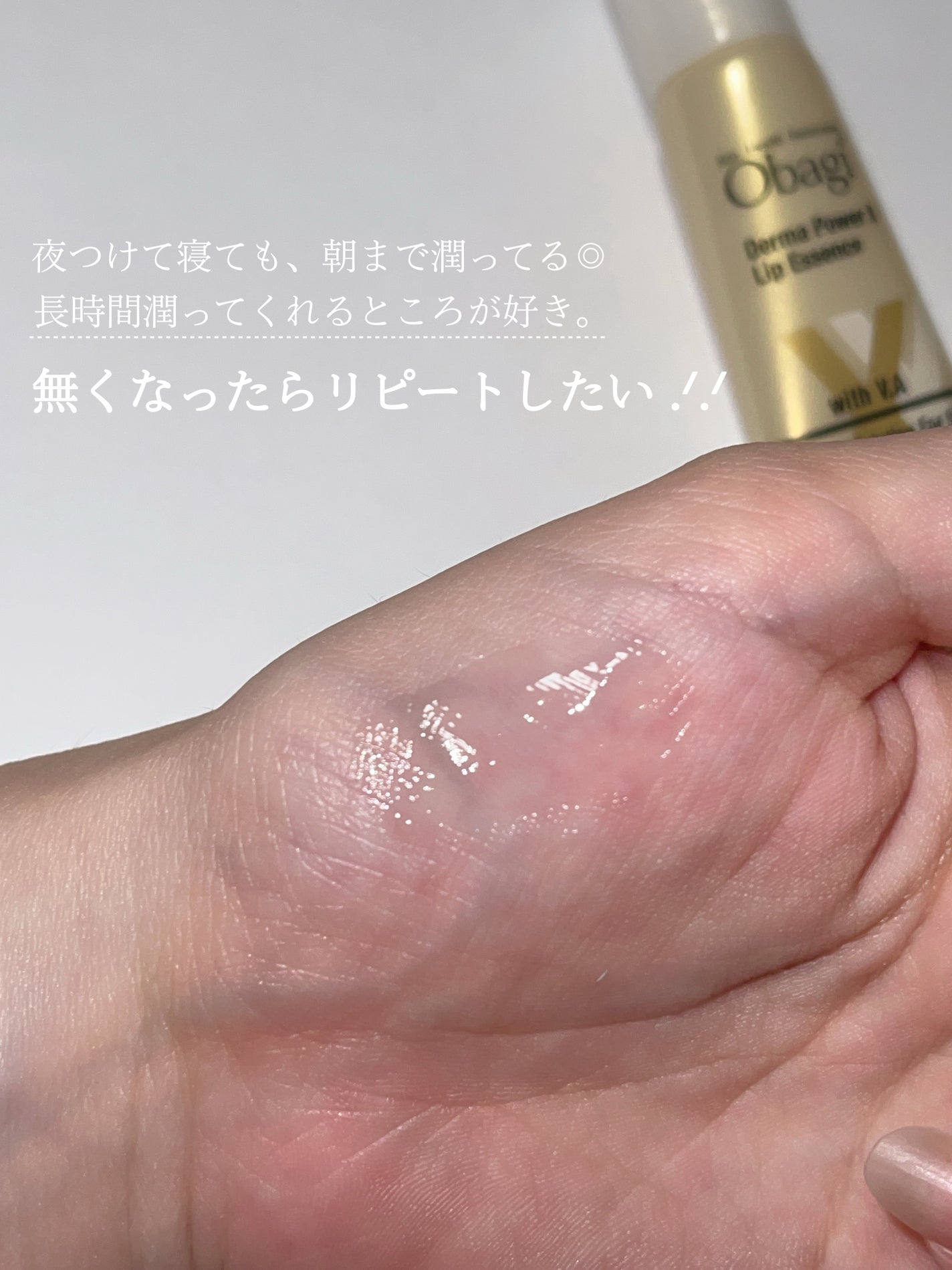 ダーマパワーX リップエッセンス/オバジ/リップ美容液を使ったクチコミ(3枚目)