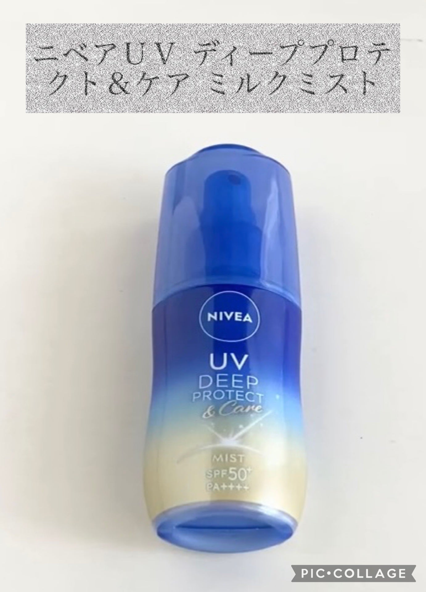 ニベアUV ディーププロテクト&ケア ミルクミスト/ニベア/日焼け止めミスト・スプレーを使ったクチコミ(1枚目)