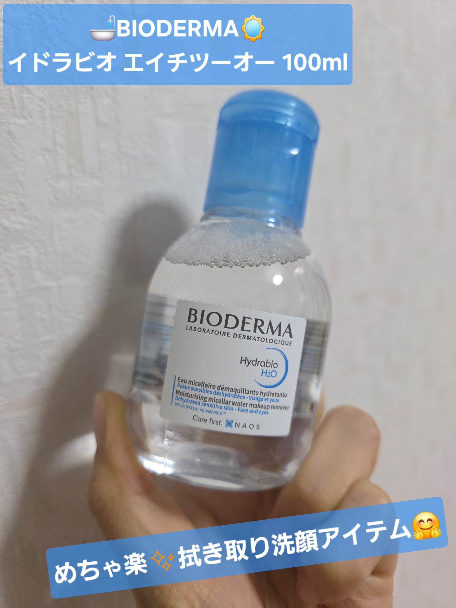 イドラビオ エイチツーオー 100ml/ビオデルマ/クレンジングウォーターを使ったクチコミ（1枚目）