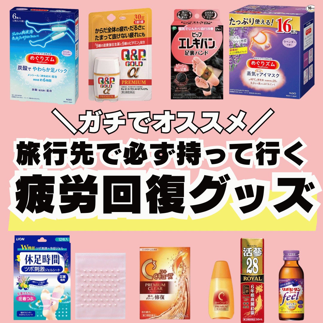 しゃけ on LIPS 「✈️旅行のとき私がかならず持って行く疲労回復グッズ旅行先でもし..」(1枚目)