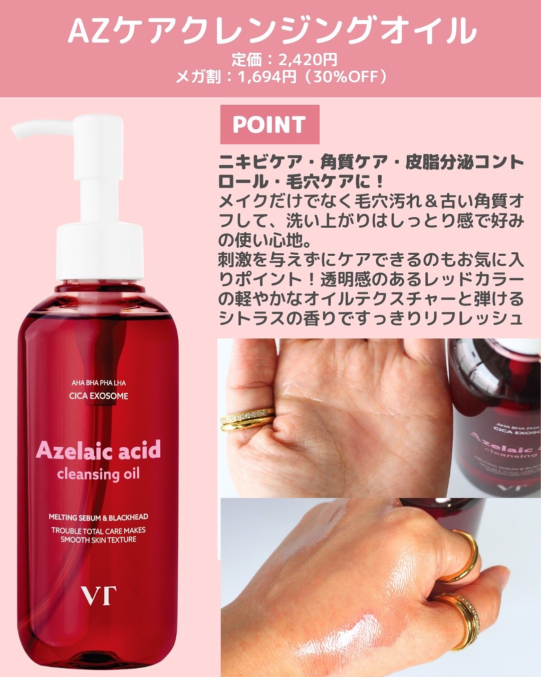 VTのオイルクレンジングを徹底比較】AZケア クレンジングオイル他、2