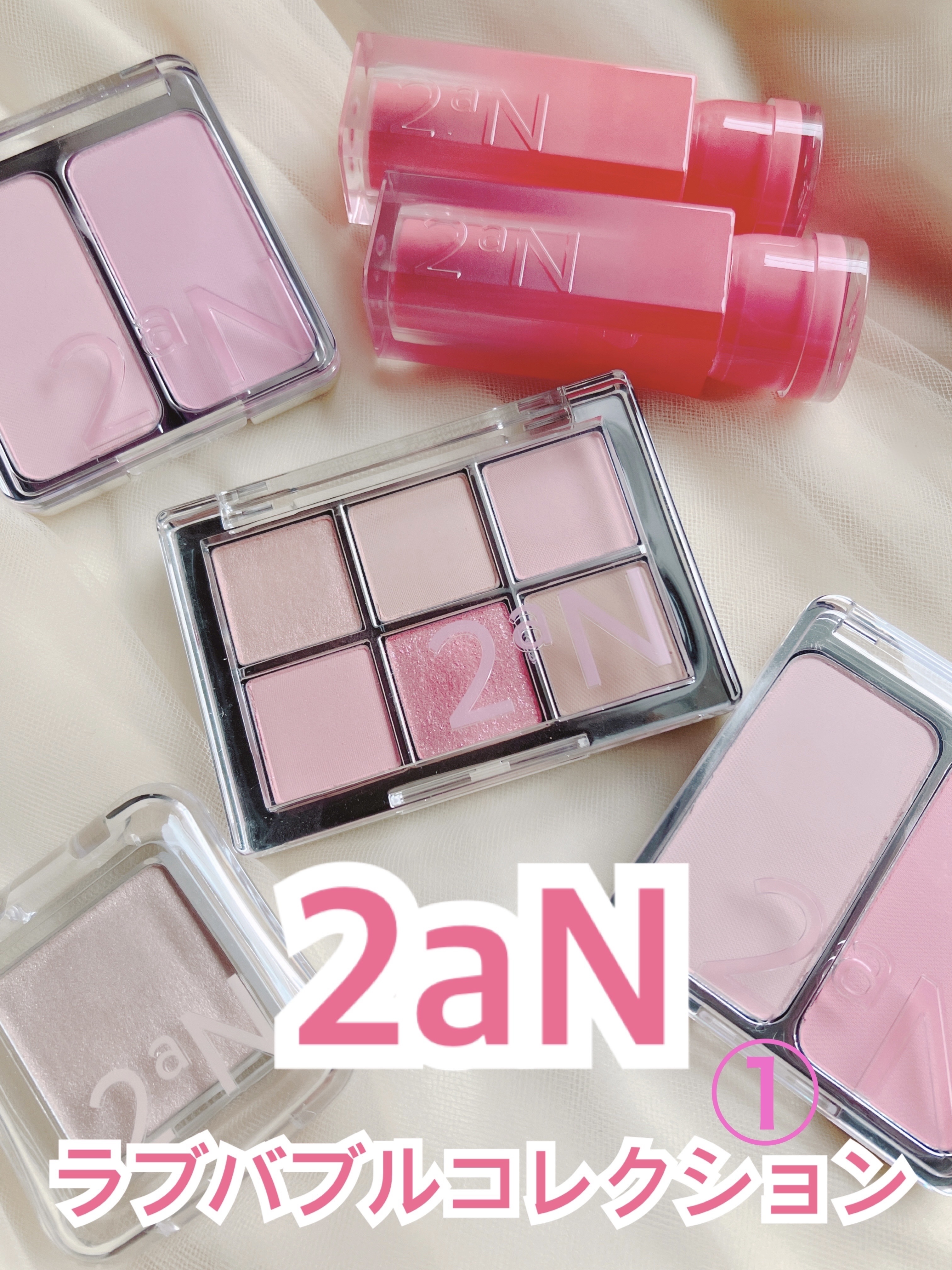 #PR

Lemon Square @cchannel_lemonsquare 様を通じて、IANFNC Co.,Ltd. 様より、下記製品をいただきました🙇‍♀️

2aN @2an_official_jp 

ラブバブルコレクション
