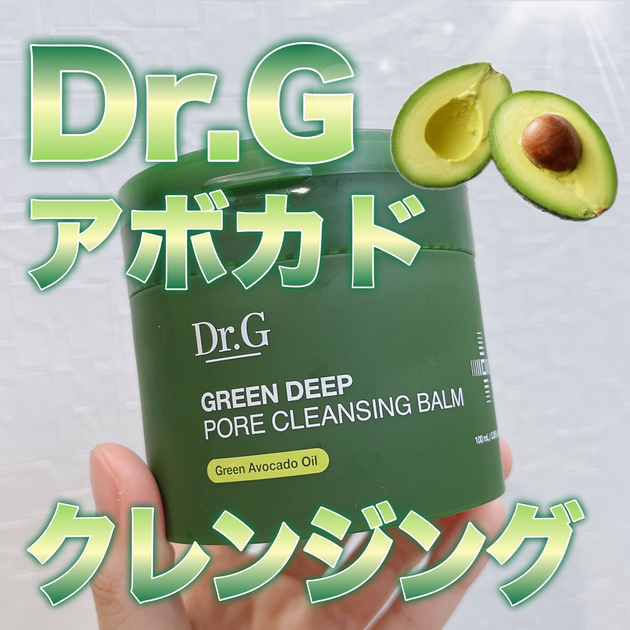 グリーンディープポアクレンジングバーム/Dr.G/クレンジングバームを使ったクチコミ（1枚目）