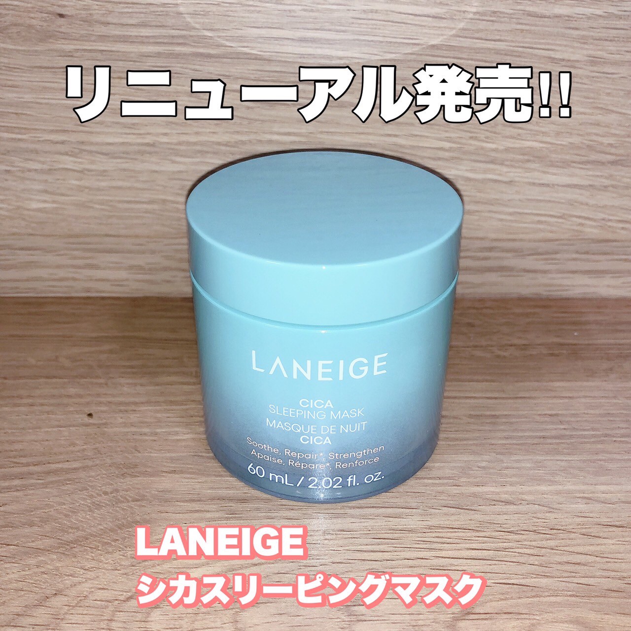シカスリーピングマスク N/LANEIGE/フェイスクリームを使ったクチコミ（1枚目）