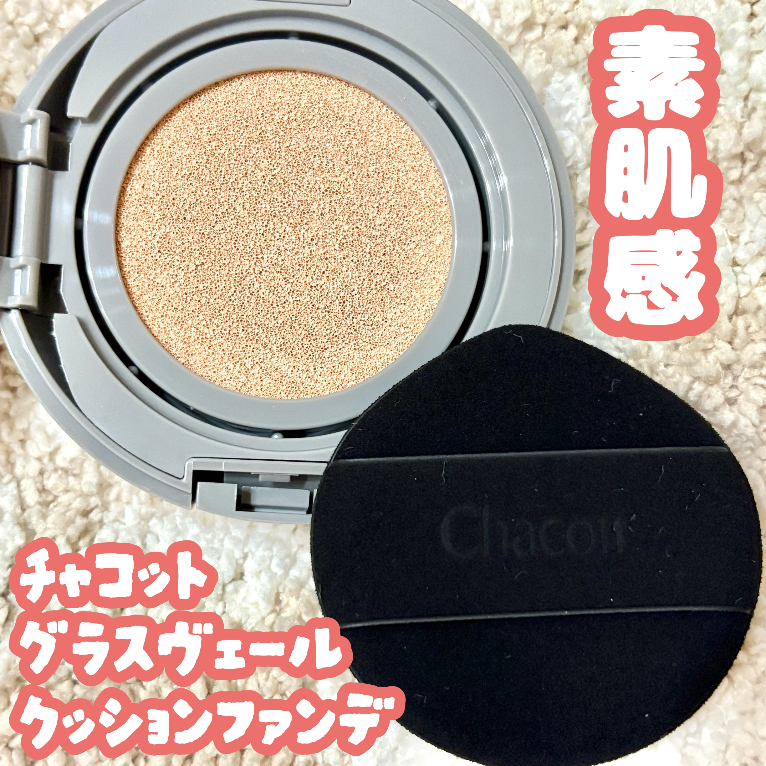 チャコット グラスヴェール クッションファンデーション/チャコット・コスメティクス/クッションファンデーションを使ったクチコミ（1枚目）