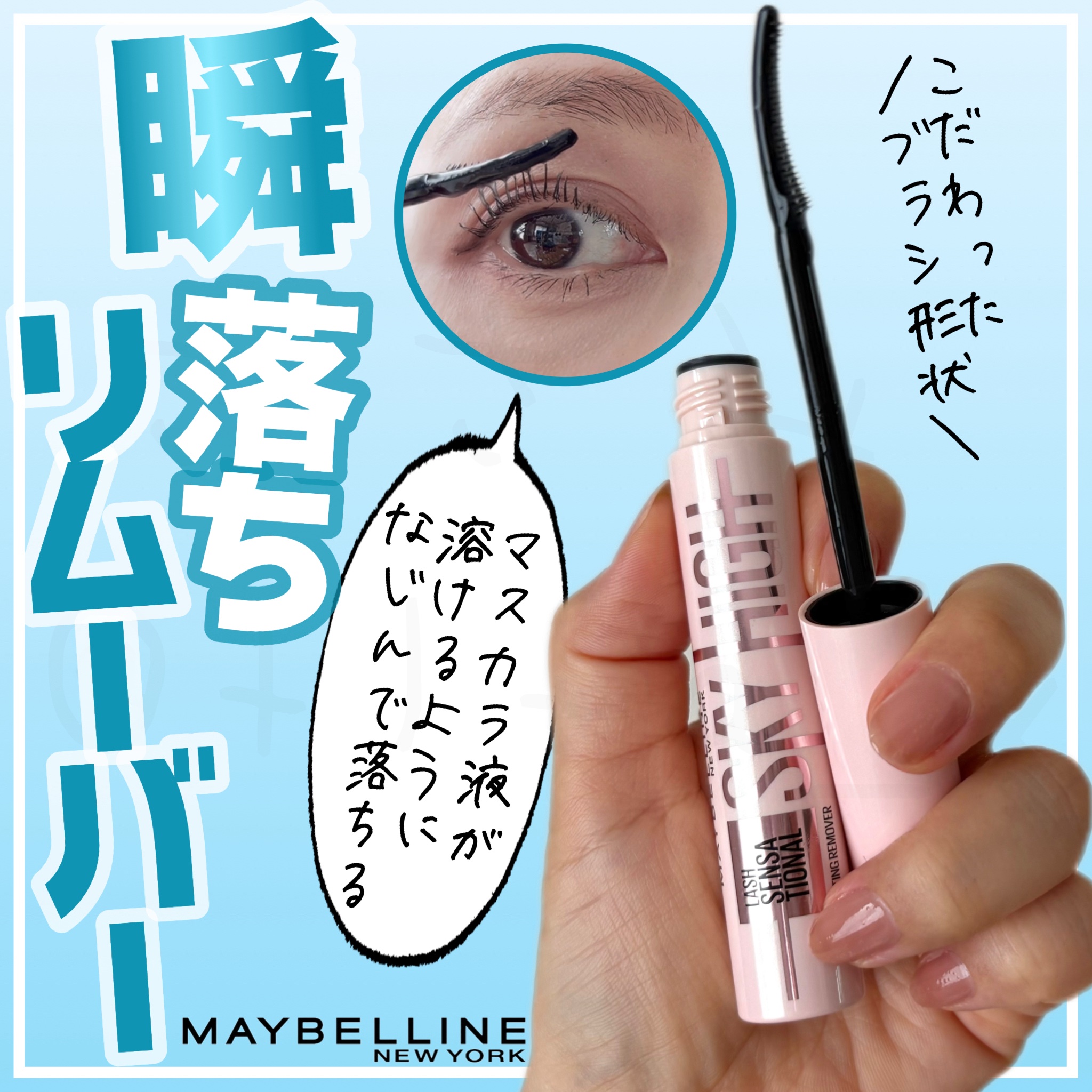 スカイハイ リムーバー/MAYBELLINE NEW YORK/ポイントメイクリムーバーを使ったクチコミ（2枚目）