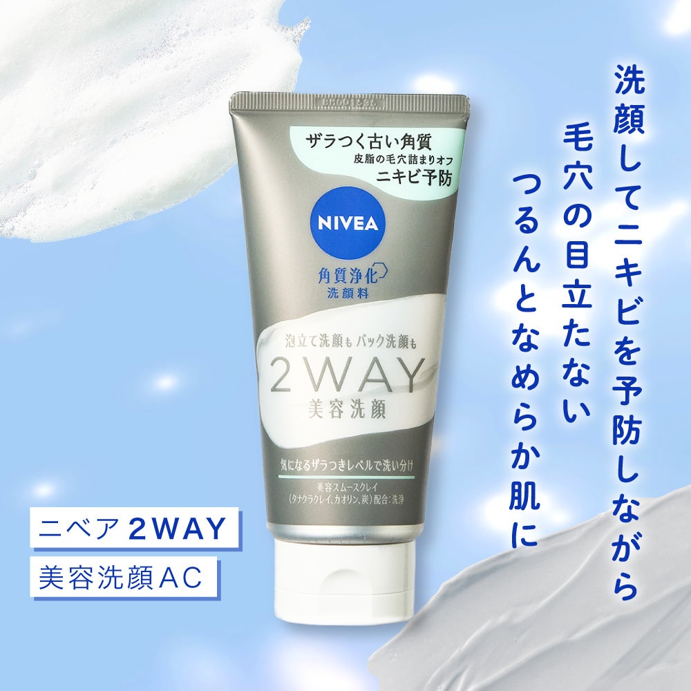 皮脂の毛穴詰まりをオフ!ニキビ予防のニベア【2WAY美容洗顔】登場の画像