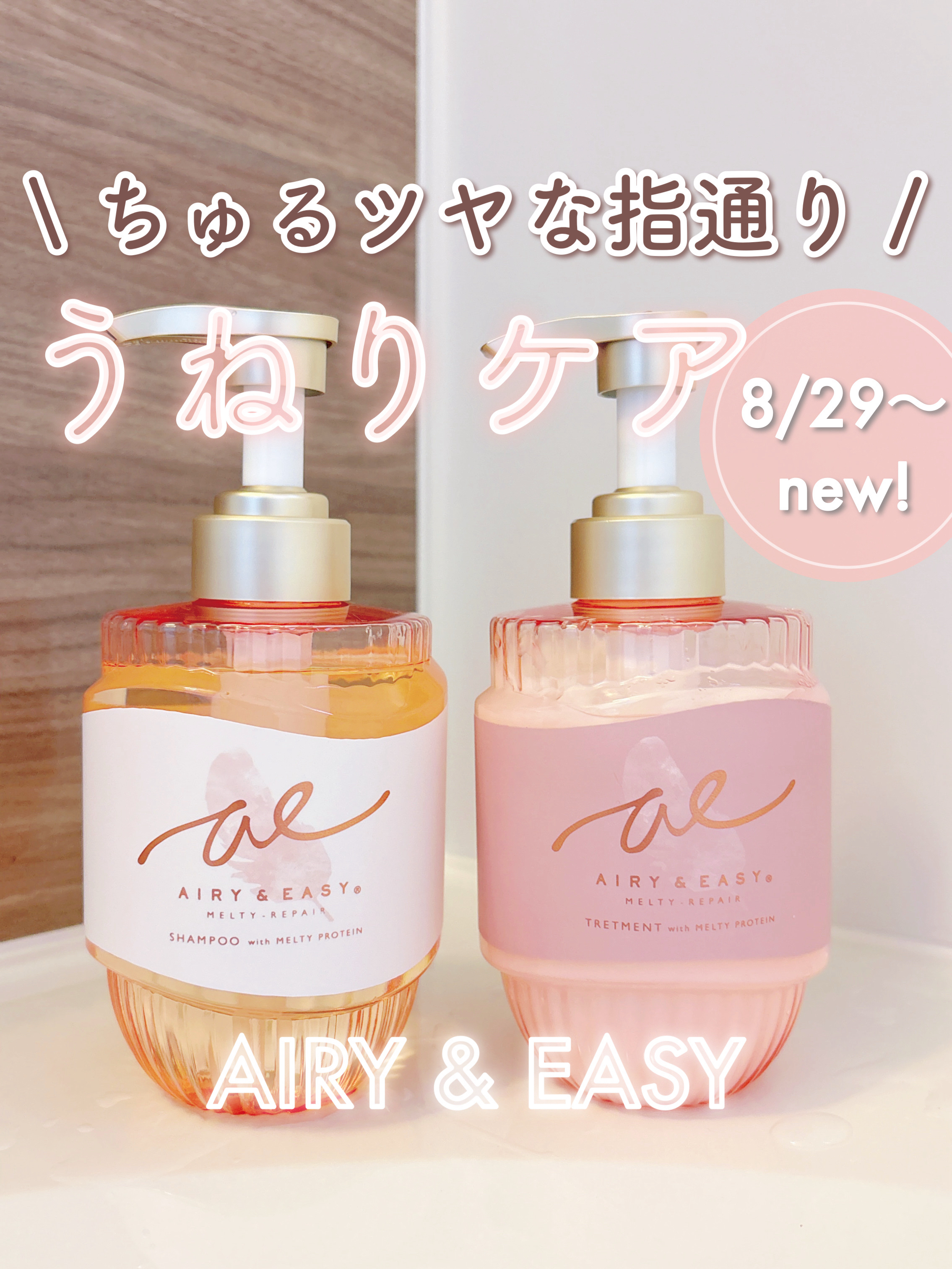 エアリー&イージー メルティリペア シャンプー/トリートメント/エアリー&イージー/市販シャンプーを使ったクチコミ（1枚目）