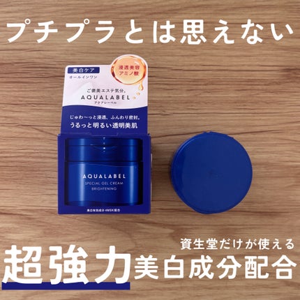 スペシャルジェルクリーム EX (ブライトニング) /アクアレーベル/オールインワン化粧品を使ったクチコミ(1枚目)