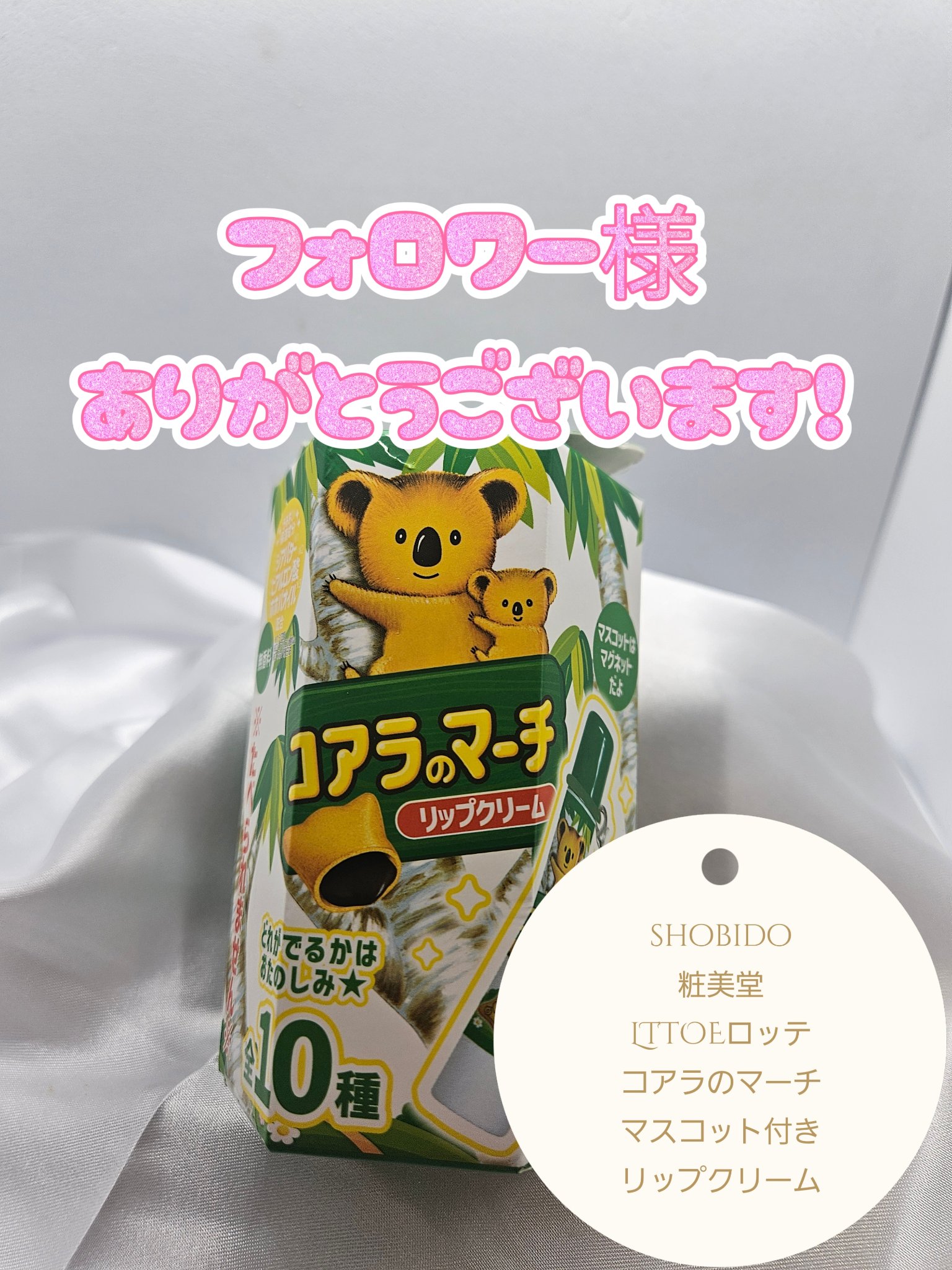 コアラのマーチ　マスコット付きリップクリーム/SHOBIDO/リップクリームを使ったクチコミ（1枚目）