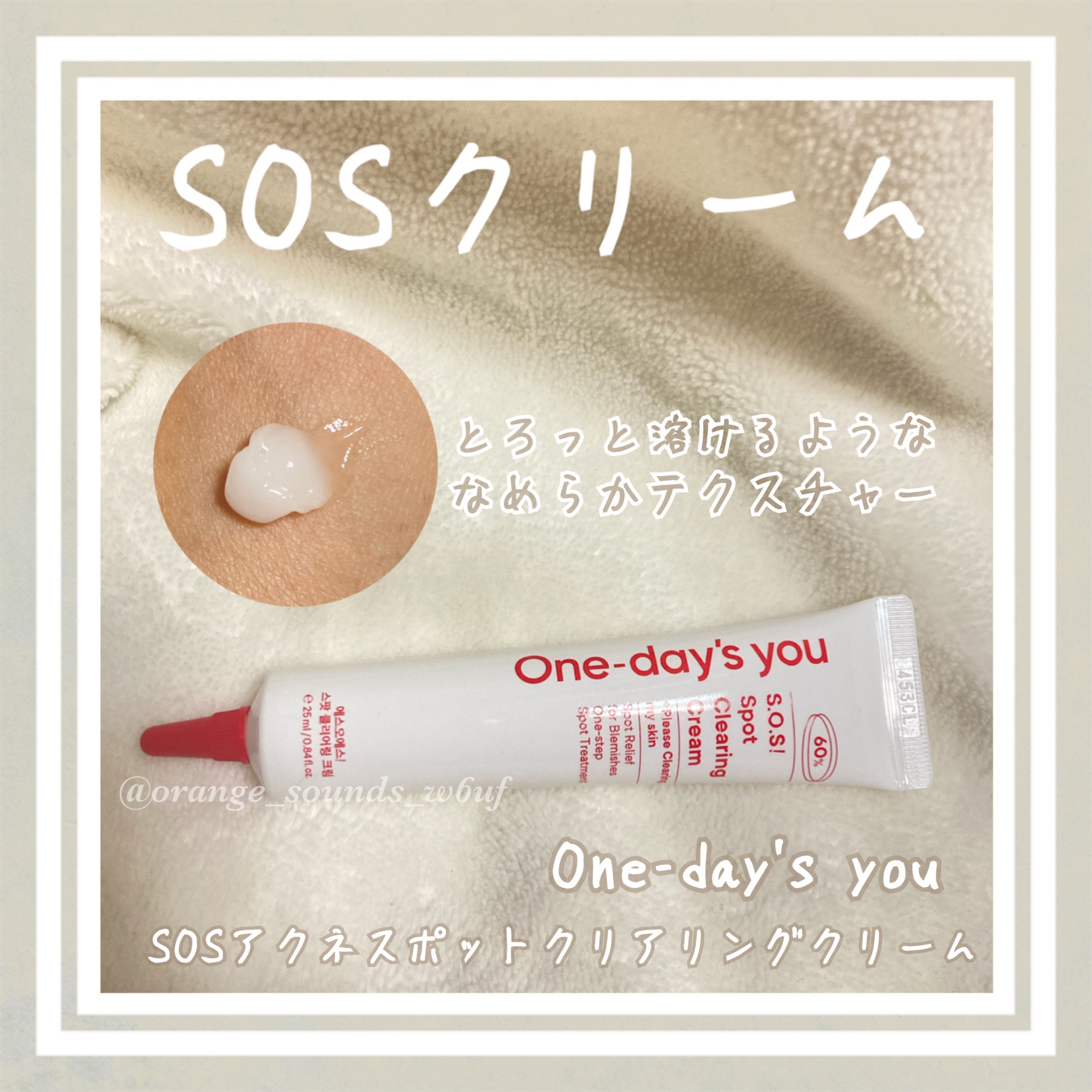 SOSスポットクリアクリーム/One-day's you/フェイスクリームを使ったクチコミ（1枚目）