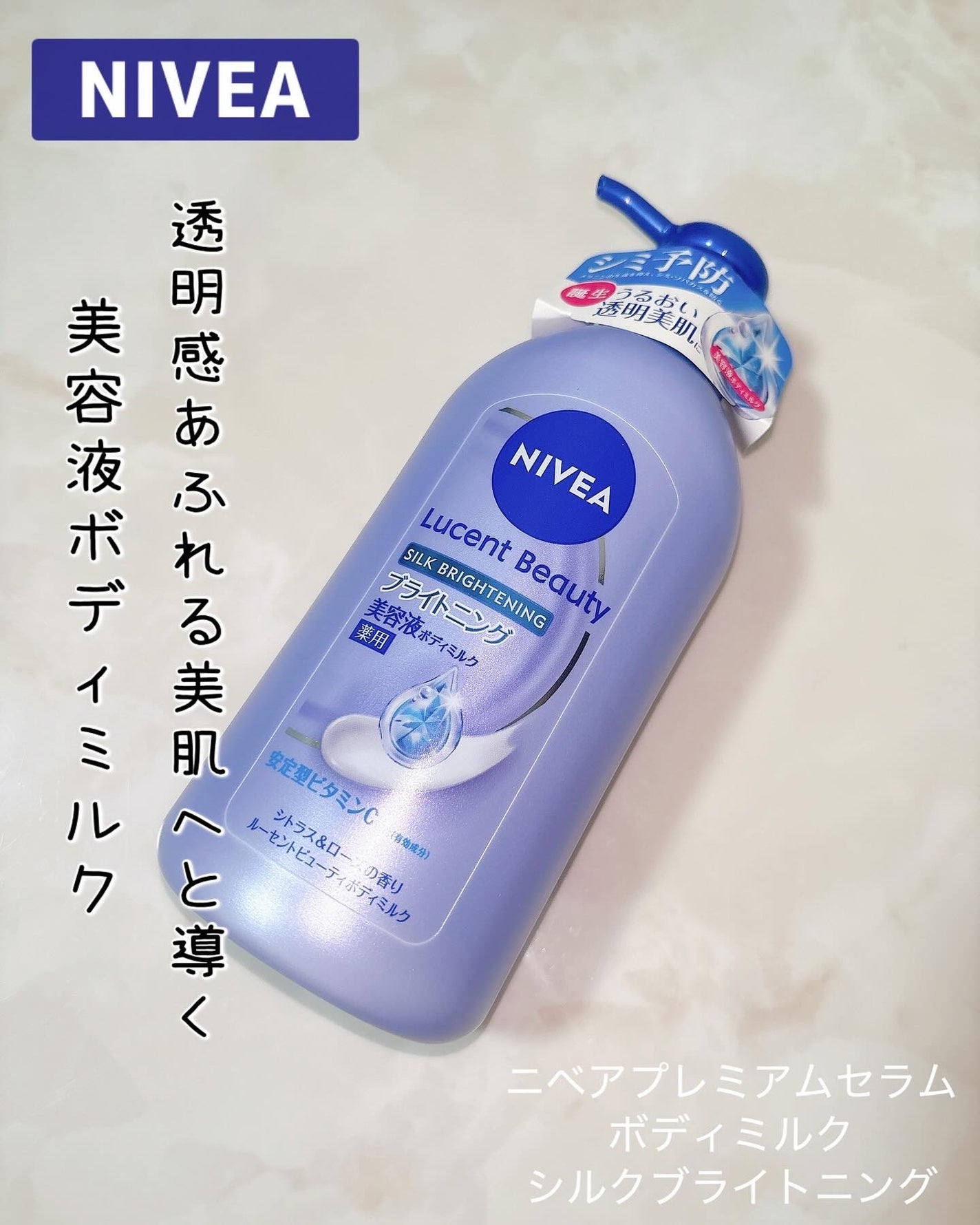 【医薬部外品】ニベア ルーセントビューティ シルクブライトニング ブライトニング美容液ボディミルク/ニベア/ボディミルクを使ったクチコミ(1枚目)