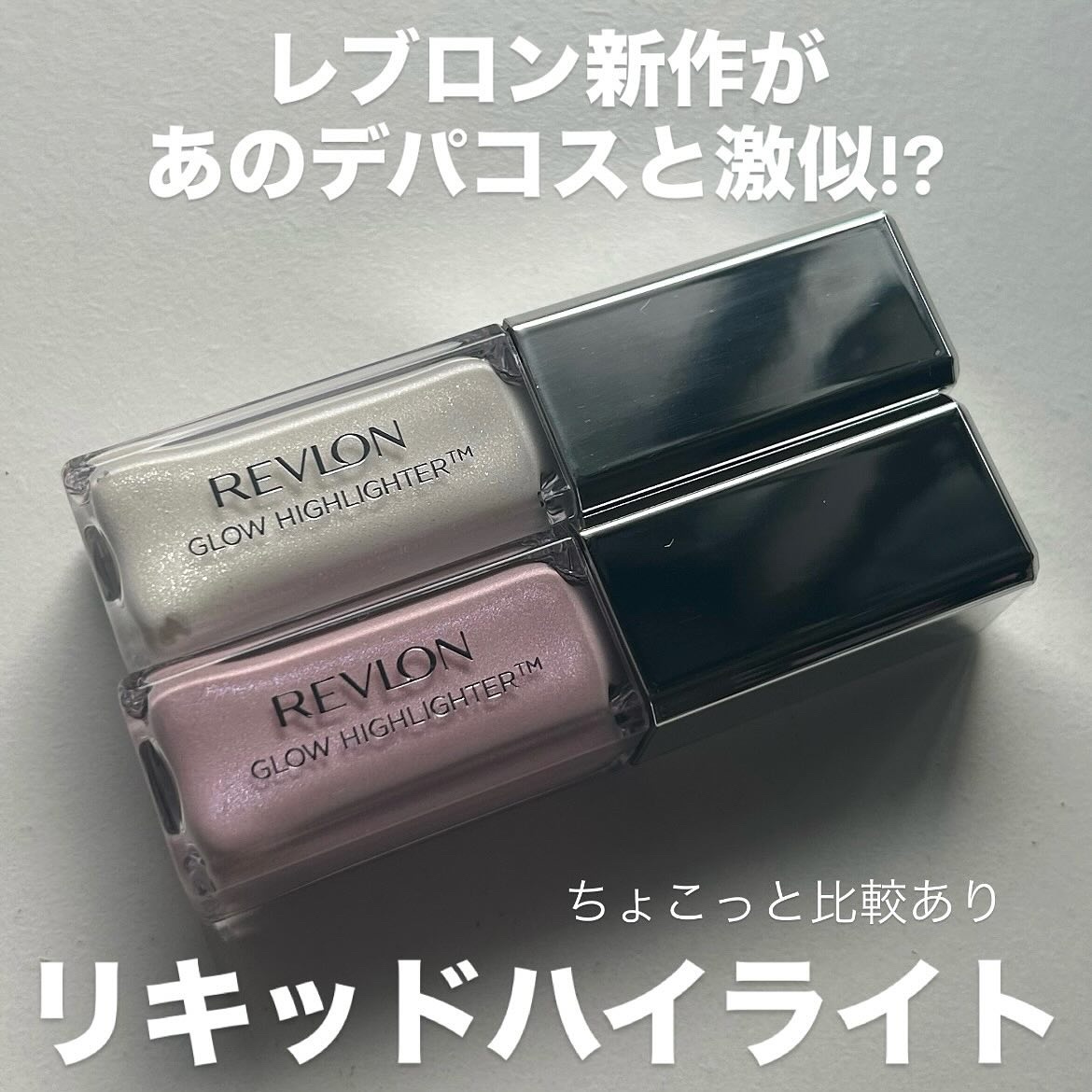 レブロン グロウ ハイライター 003 ダイヤモンド ホワイト/REVLON/リキッドハイライトを使ったクチコミ（1枚目）