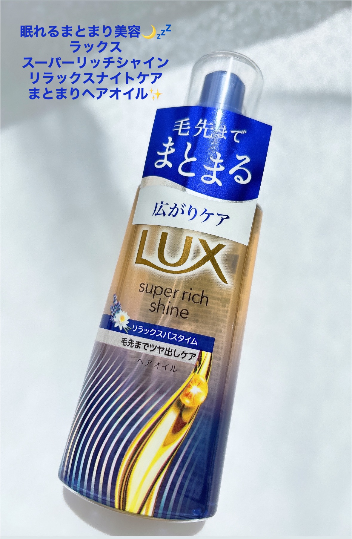 ラックス　スーパーリッチシャイン リラックスナイトケア　まとまりヘアオイル/LUX/ヘアオイルを使ったクチコミ（1枚目）