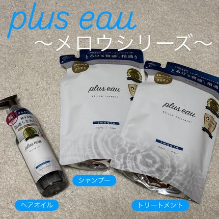 メロウシャンプー/メロウトリートメント/plus eau/市販シャンプーを使ったクチコミ(2枚目)