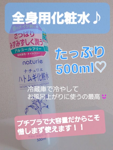 ハトムギ化粧水(ナチュリエ スキンコンディショナー R )/ナチュリエ/化粧水を使ったクチコミ(1枚目)