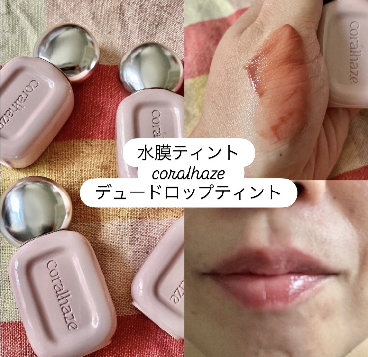 デュー ドロップ ティント/Coralhaze/リップティントを使ったクチコミ（1枚目）