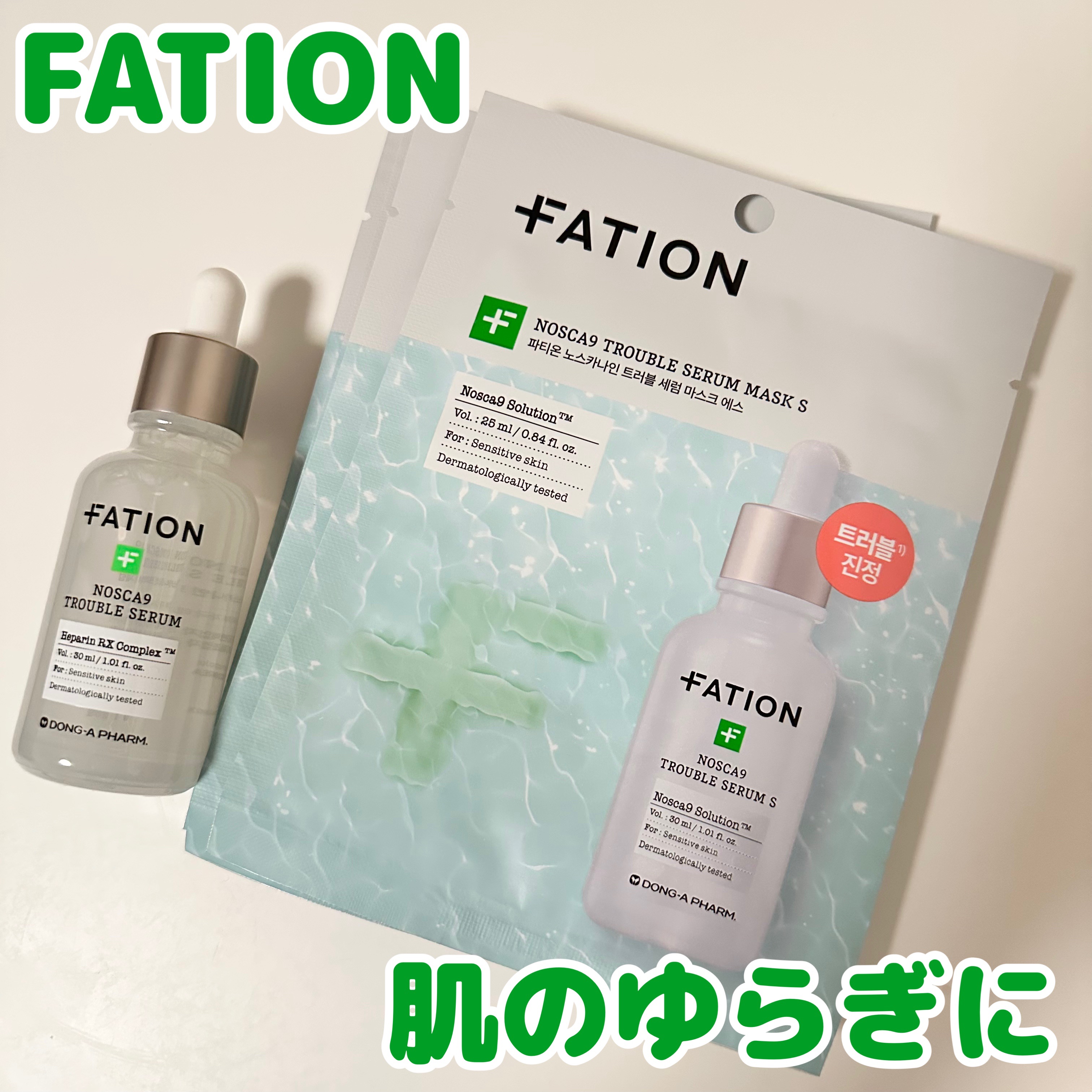 ノスカナイン トラブル セラム/FATION/美容液を使ったクチコミ（1枚目）
