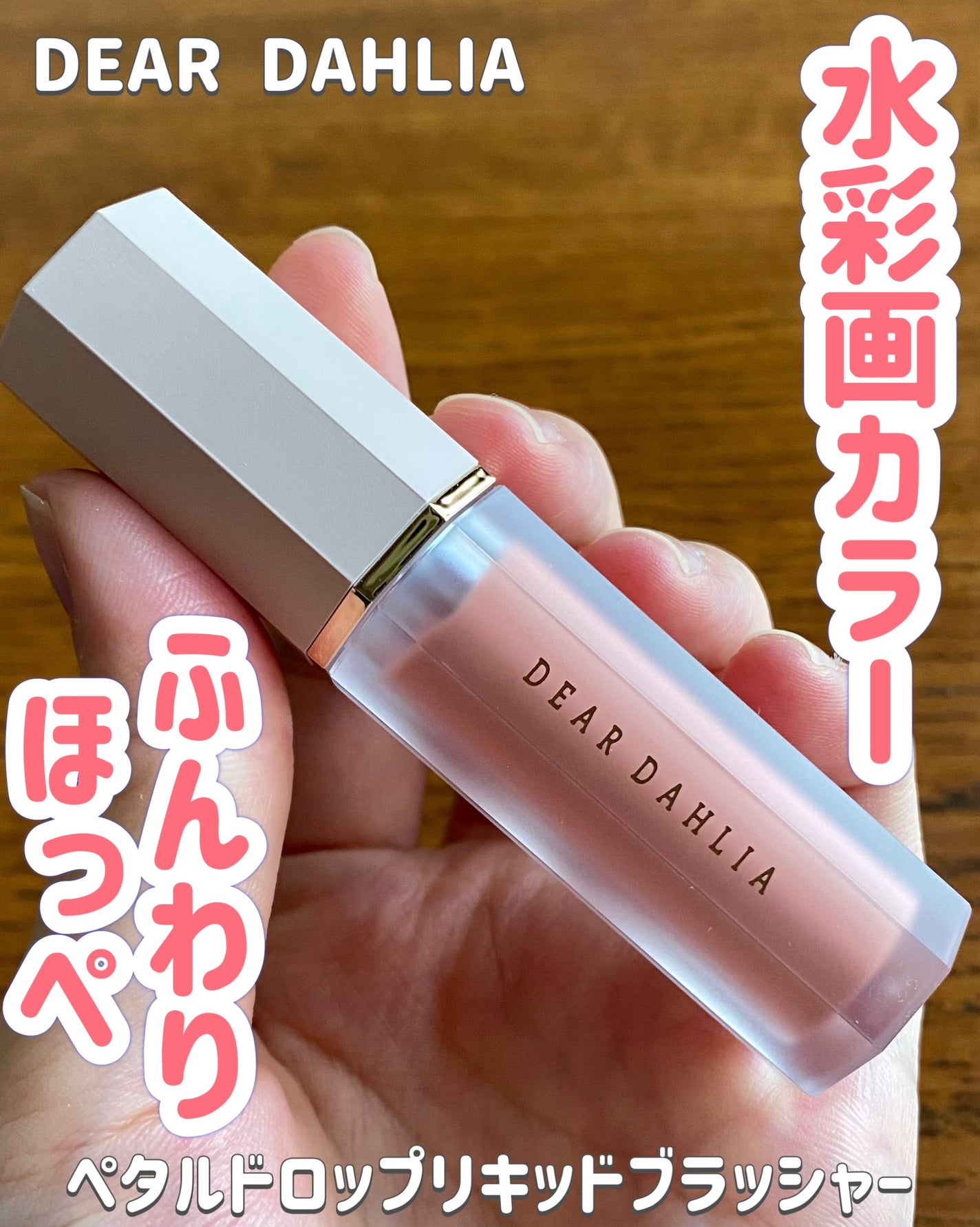 ペタルドロップリキッドブラッシャー/DEAR DAHLIA/リキッドチークを使ったクチコミ(1枚目)