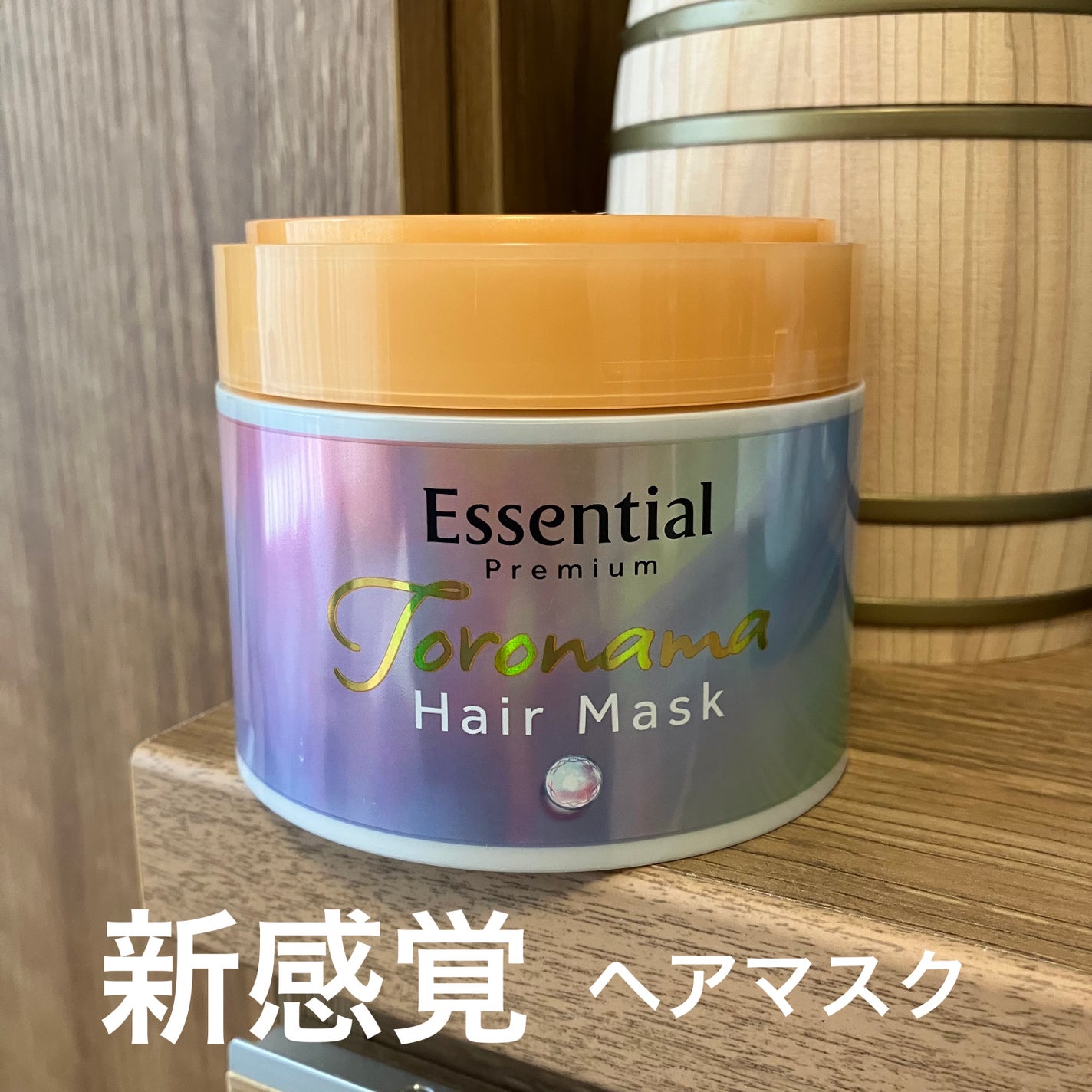 エッセンシャルプレミアム とろ生ヘアマスク/エッセンシャル/ヘアマスク・ヘアパックを使ったクチコミ(1枚目)