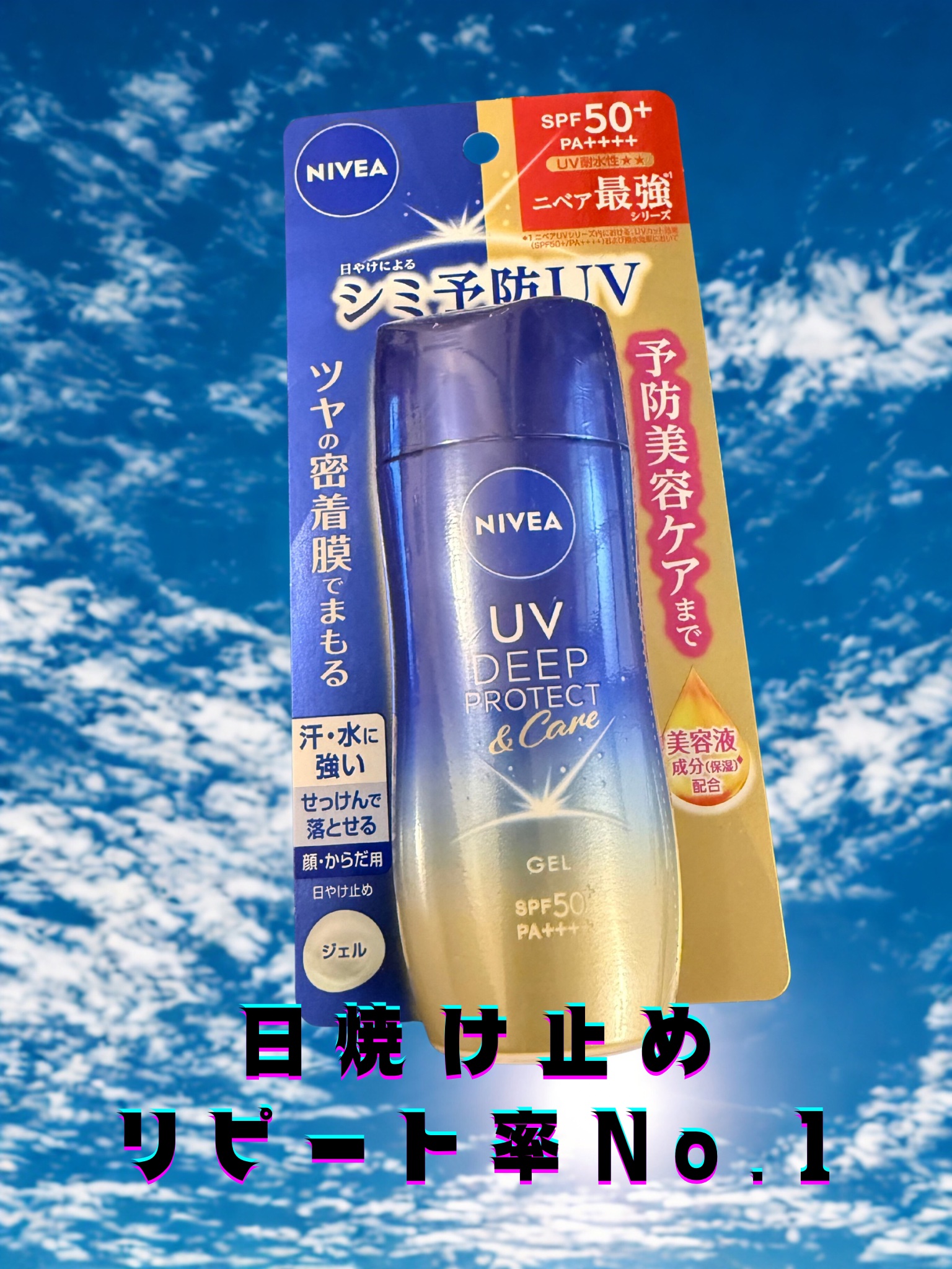 ニベアUV ディープ プロテクト＆ケア ジェル/ニベア/日焼け止めジェルを使ったクチコミ（1枚目）
