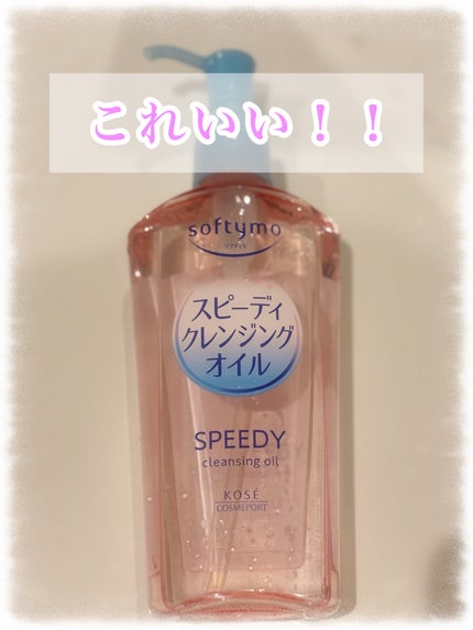 ソフティモ スピーディ クレンジングオイル/ソフティモ/オイルクレンジングを使ったクチコミ(1枚目)