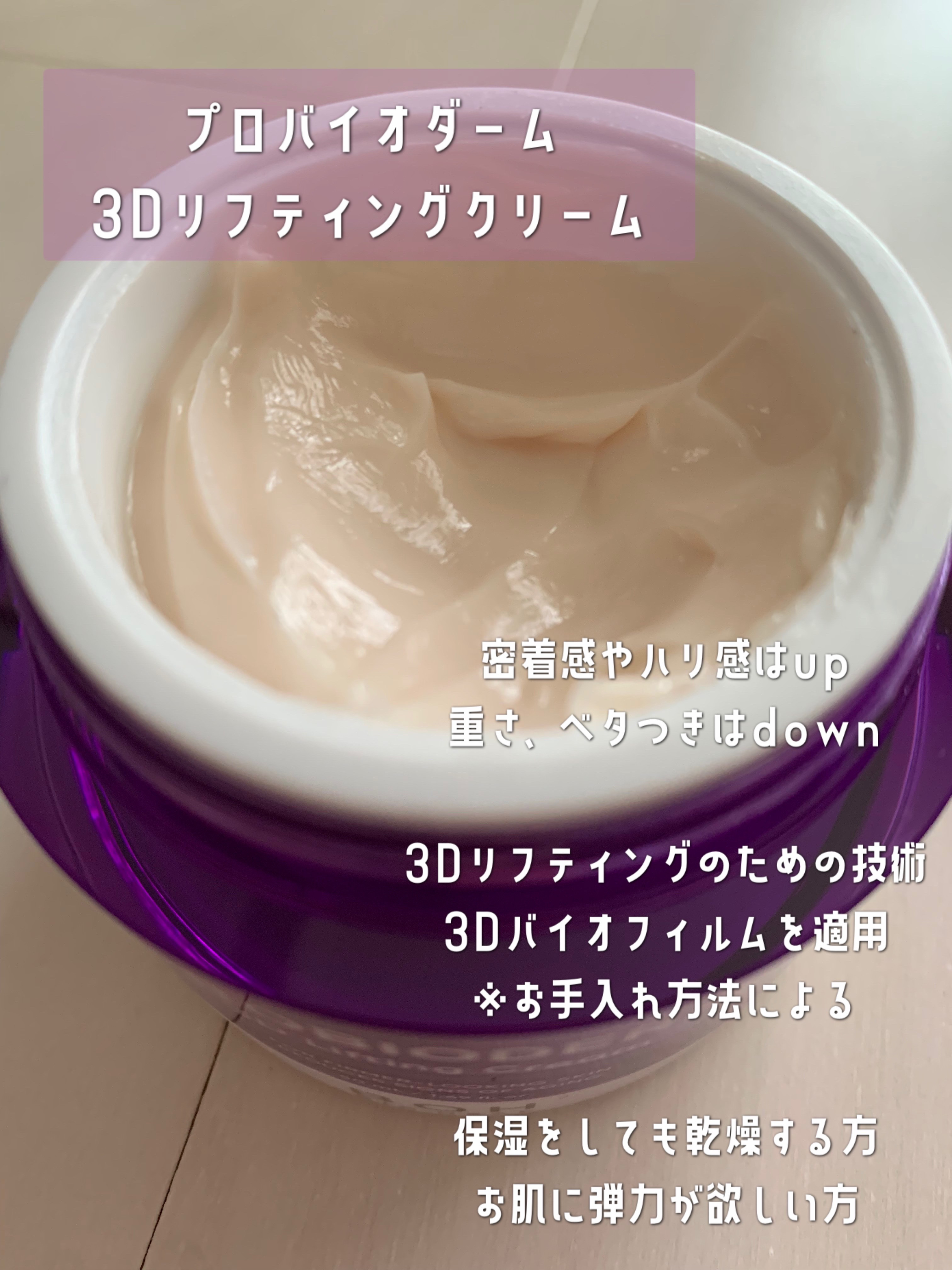 バイオヒールボ プロバイオダーム 3Dリフティングクリーム/BIOHEAL BOH/フェイスクリームを使ったクチコミ（3枚目）