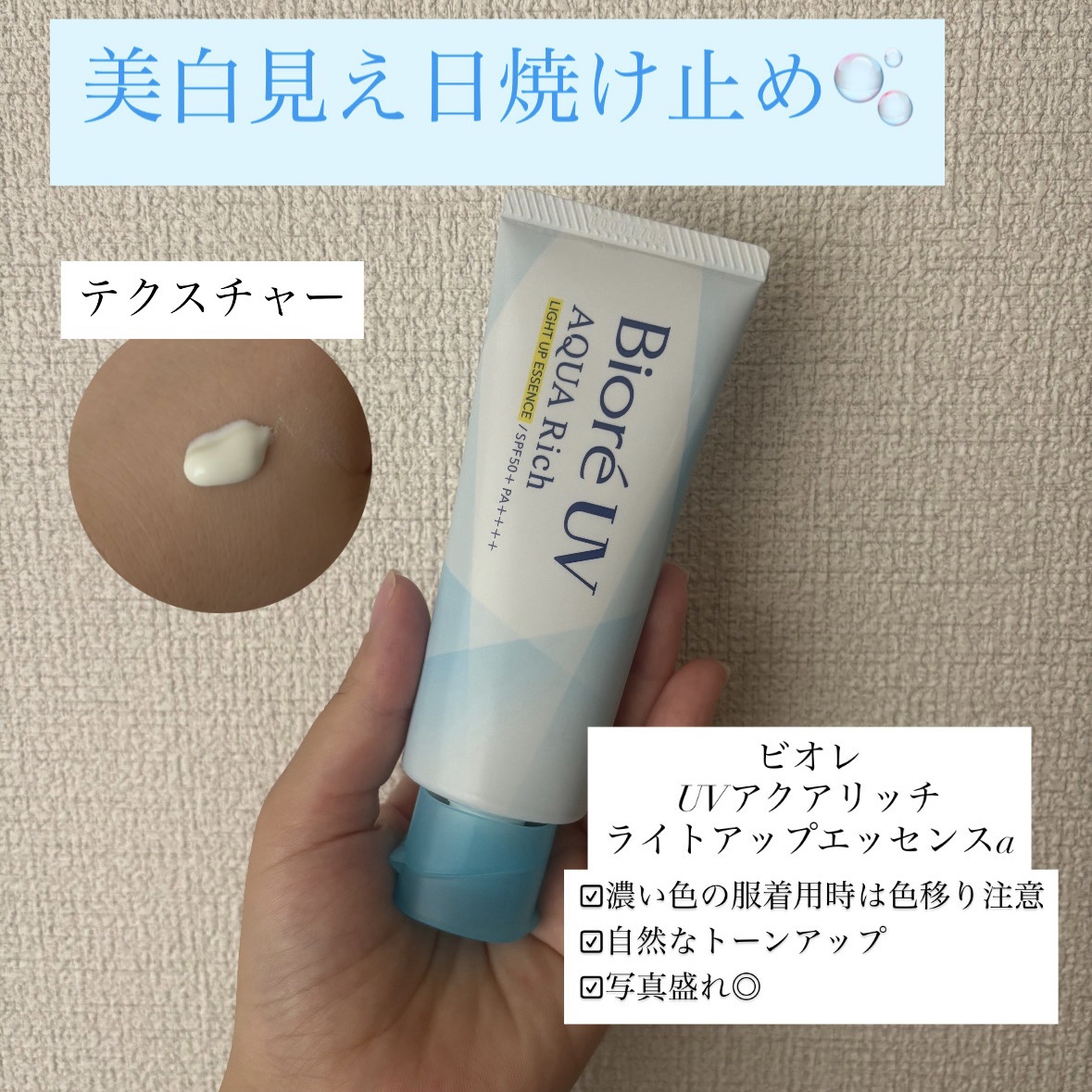 ビオレUV アクアリッチ ライトアップエッセンス 70g/ビオレ/日焼け止めクリームを使ったクチコミ（1枚目）