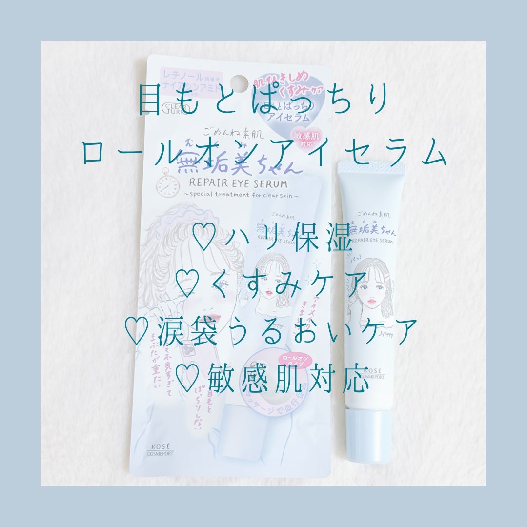 ごめんね素肌 無垢美ちゃんアイセラム/クリアターン/アイケア・アイクリームを使ったクチコミ(2枚目)