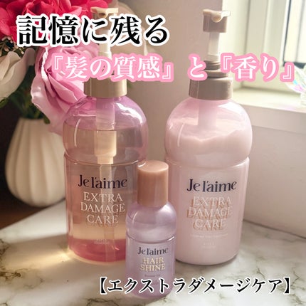 ジュレーム レイヤード シャンプー/ヘアトリートメント (エクストラダメージケア)/Je l'aime/市販シャンプーを使ったクチコミ(1枚目)