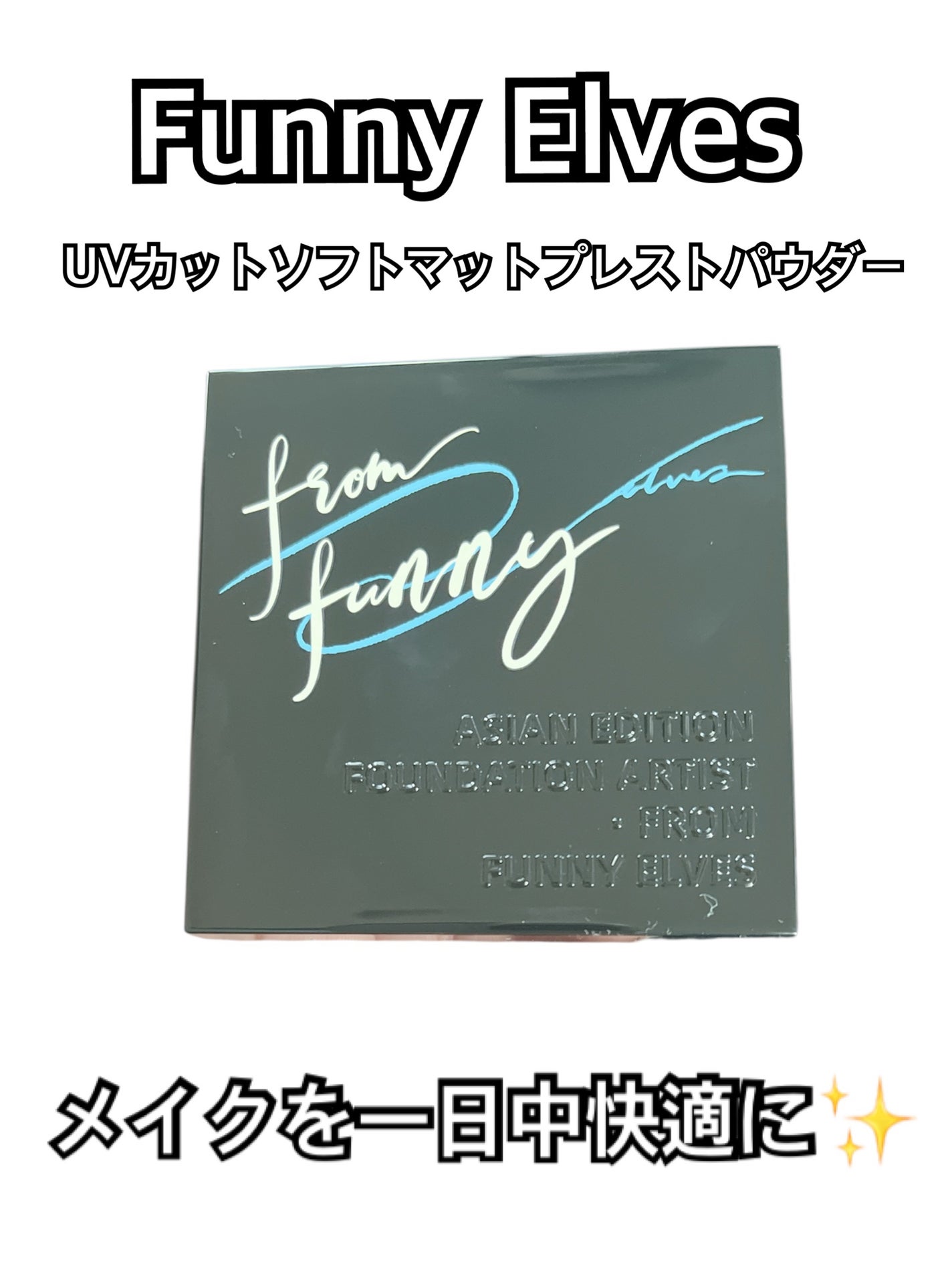 UVソフトマットプレストパウダー/FUNNY ELVES方里/プレストパウダーを使ったクチコミ(1枚目)