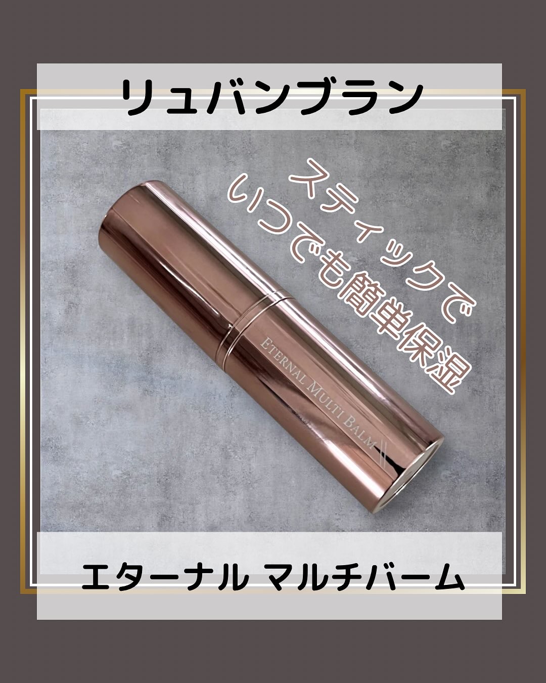 エターナルマルチバーム/リュバンブラン/美容液を使ったクチコミ（1枚目）