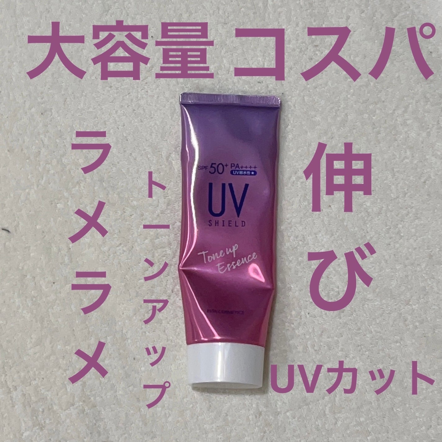 UVシールドトーンアップエッセンス/エスタ/日焼け止めローションを使ったクチコミ(1枚目)